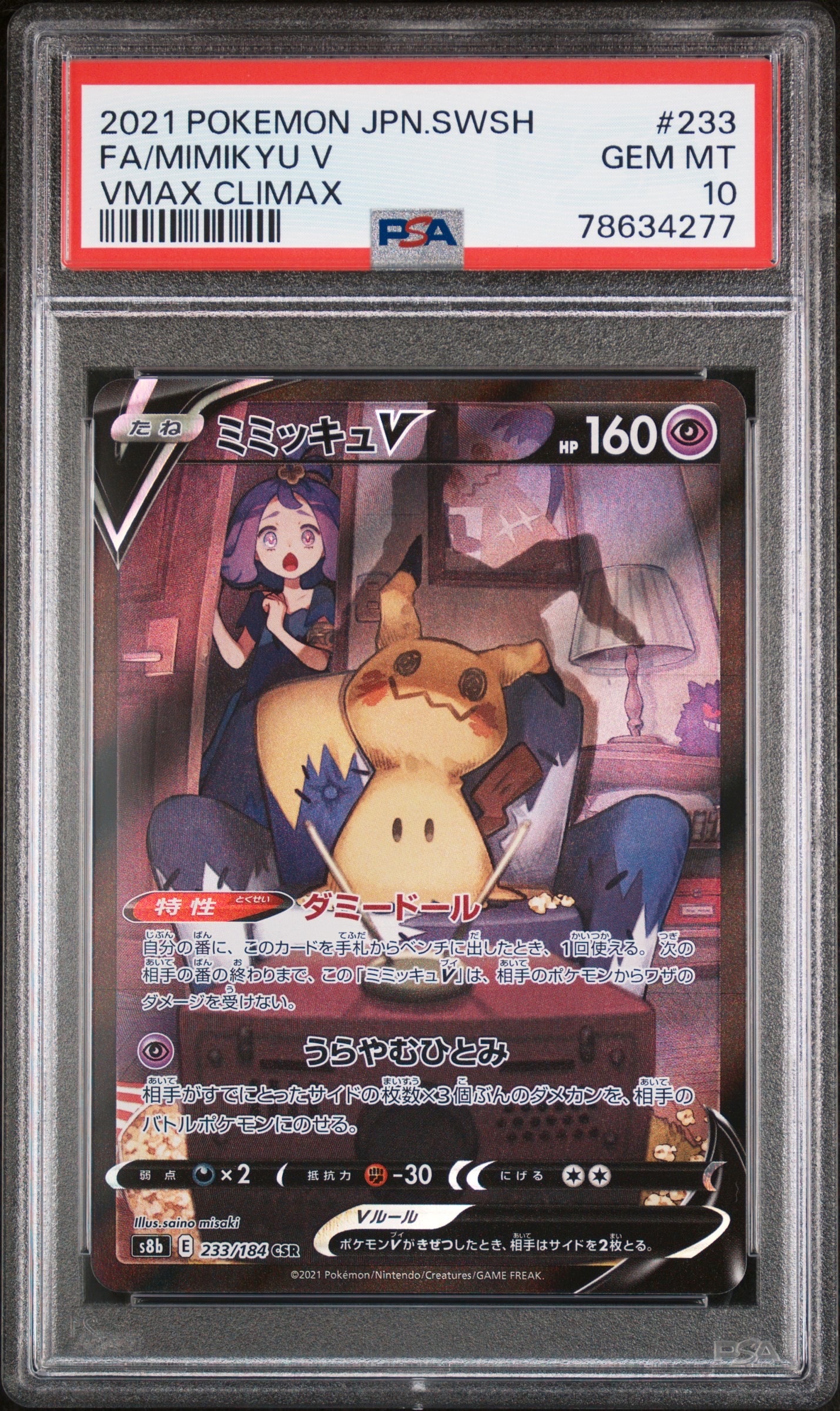 PSA10】ミミッキュV (アセロラ) CSR[s8b 233/184](ハイクラスパック