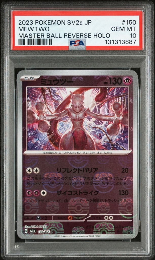 ミュウツー R: マスターボールミラー[SV2a 150/165](強化拡張パック「ポケモンカード151」)