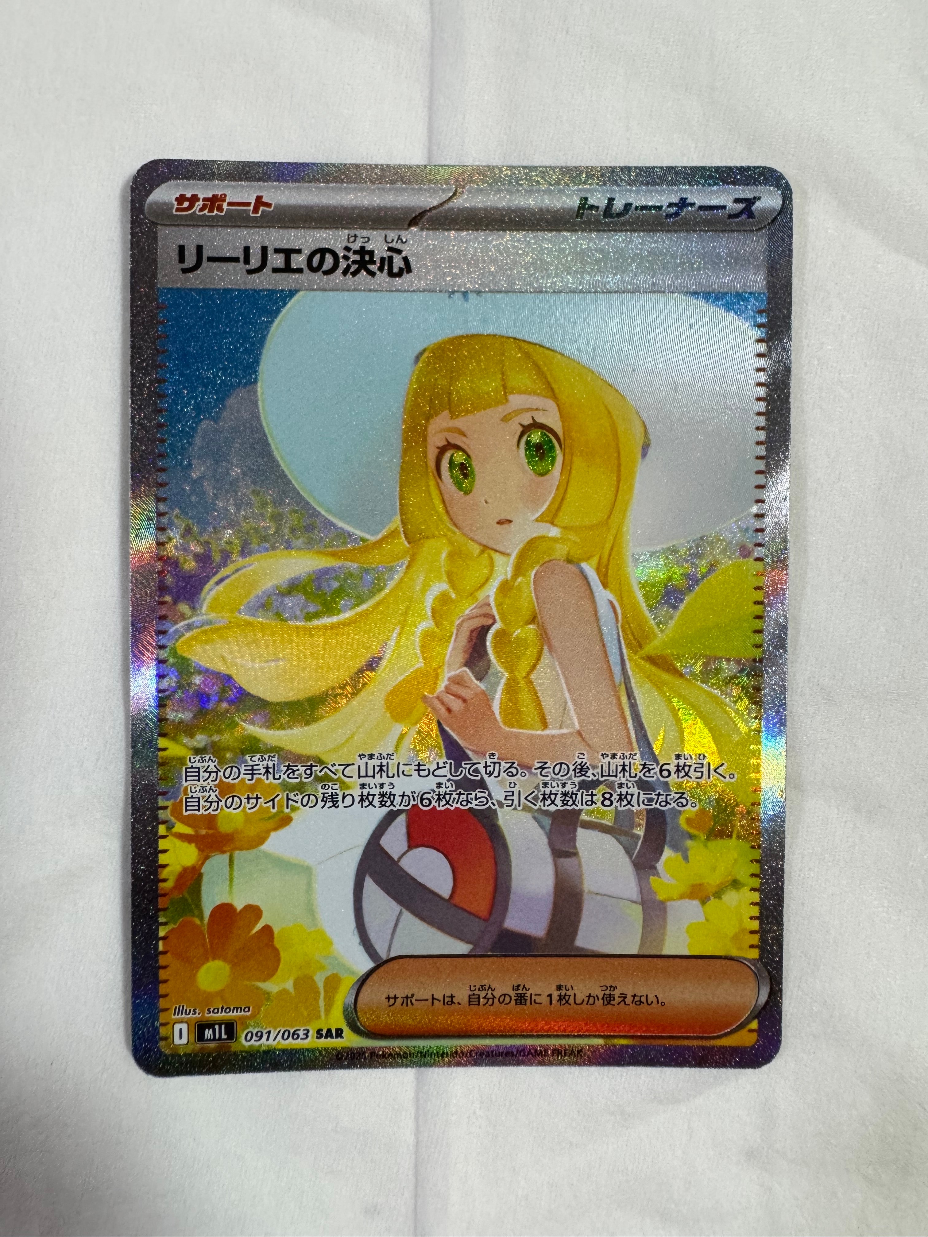 リーリエの決心 SAR [M1L 091/063](拡張パック「メガブレイブ」)