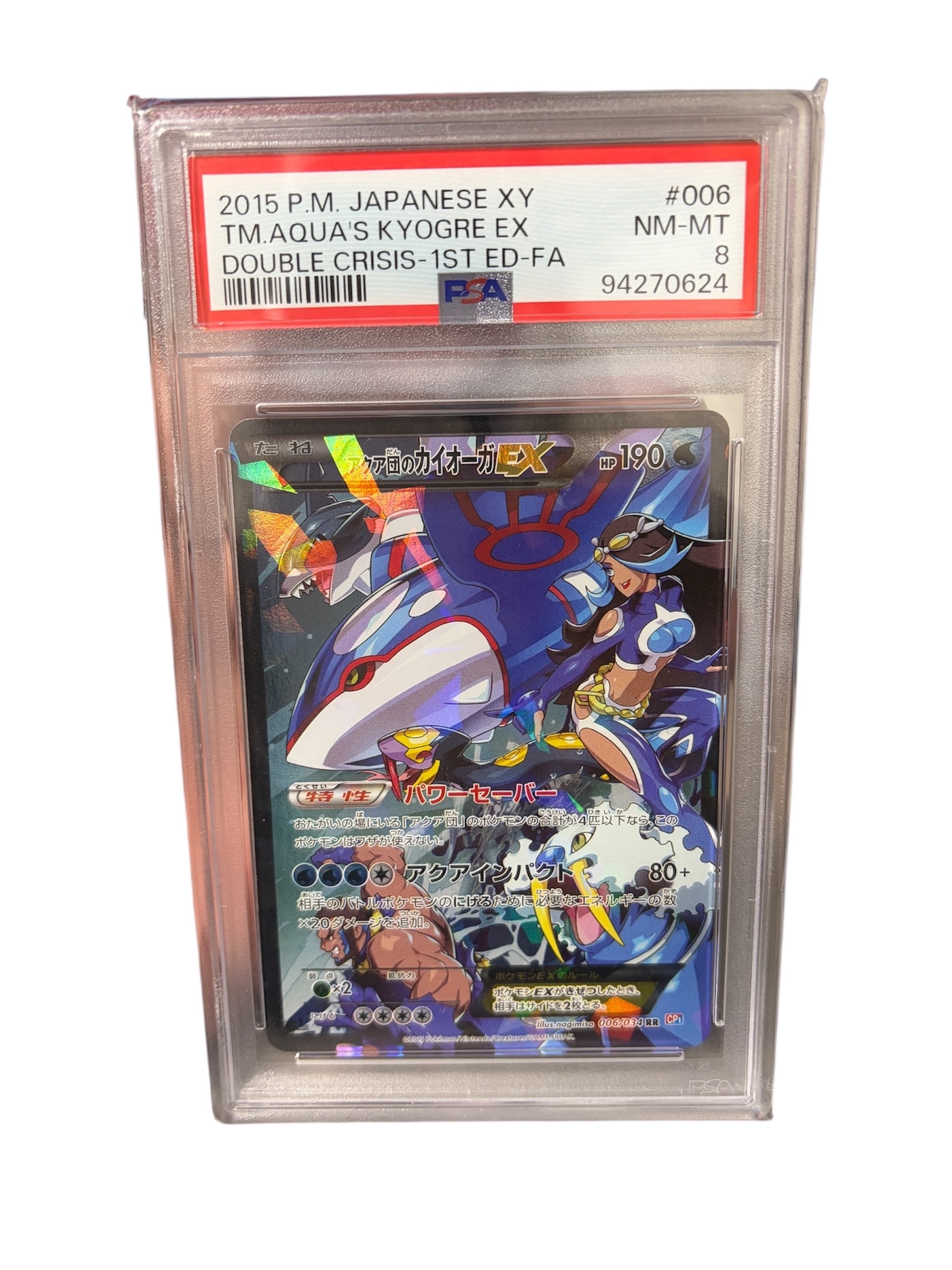 アクア団のカイオーガEX RR :1ED [CP1 006/034](コンセプトパック