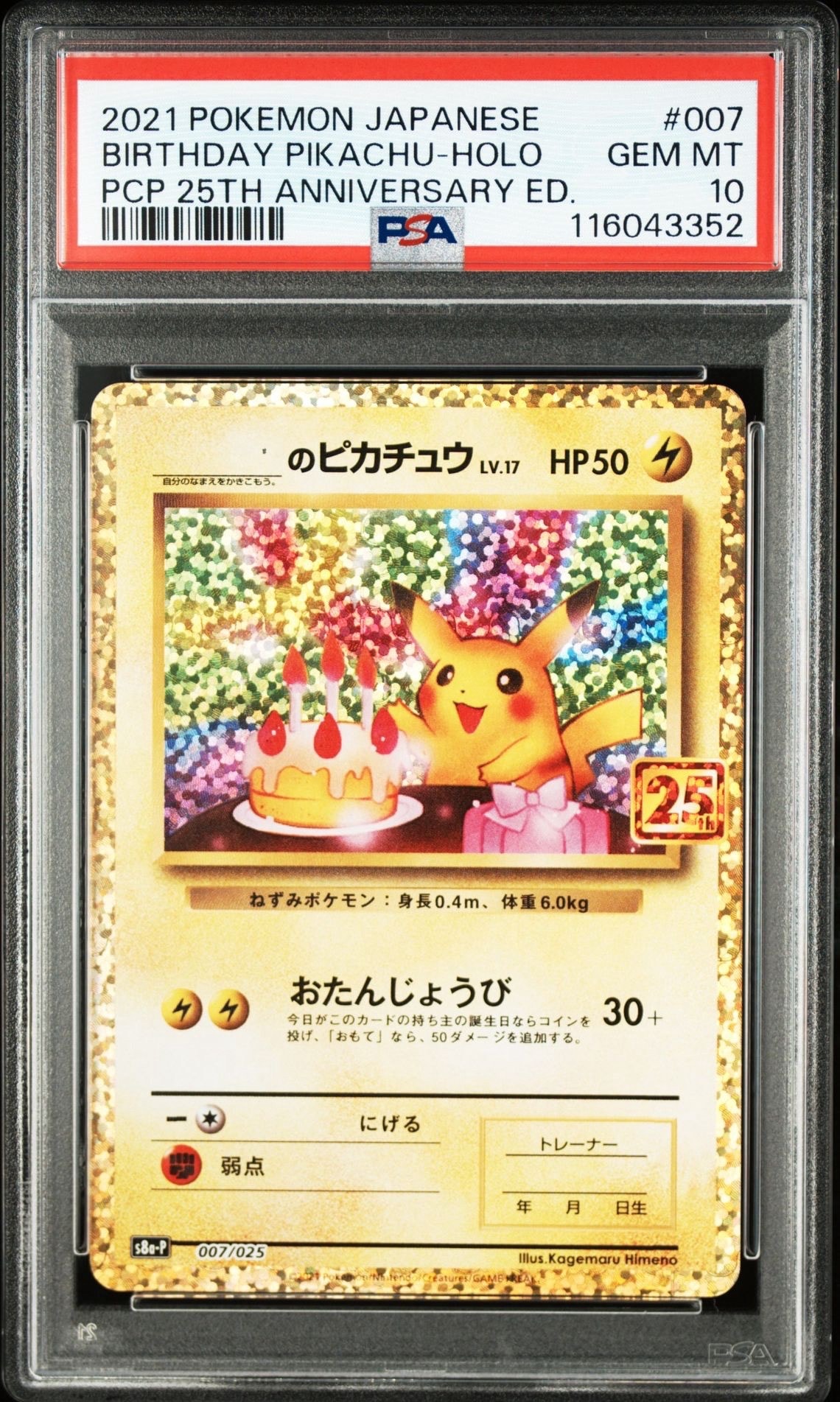 _のピカチュウ: プロモ (お誕生日ピカチュウ) [S8a-P 007/025](プロモカードパック 25th ANNIVERSARY edition)