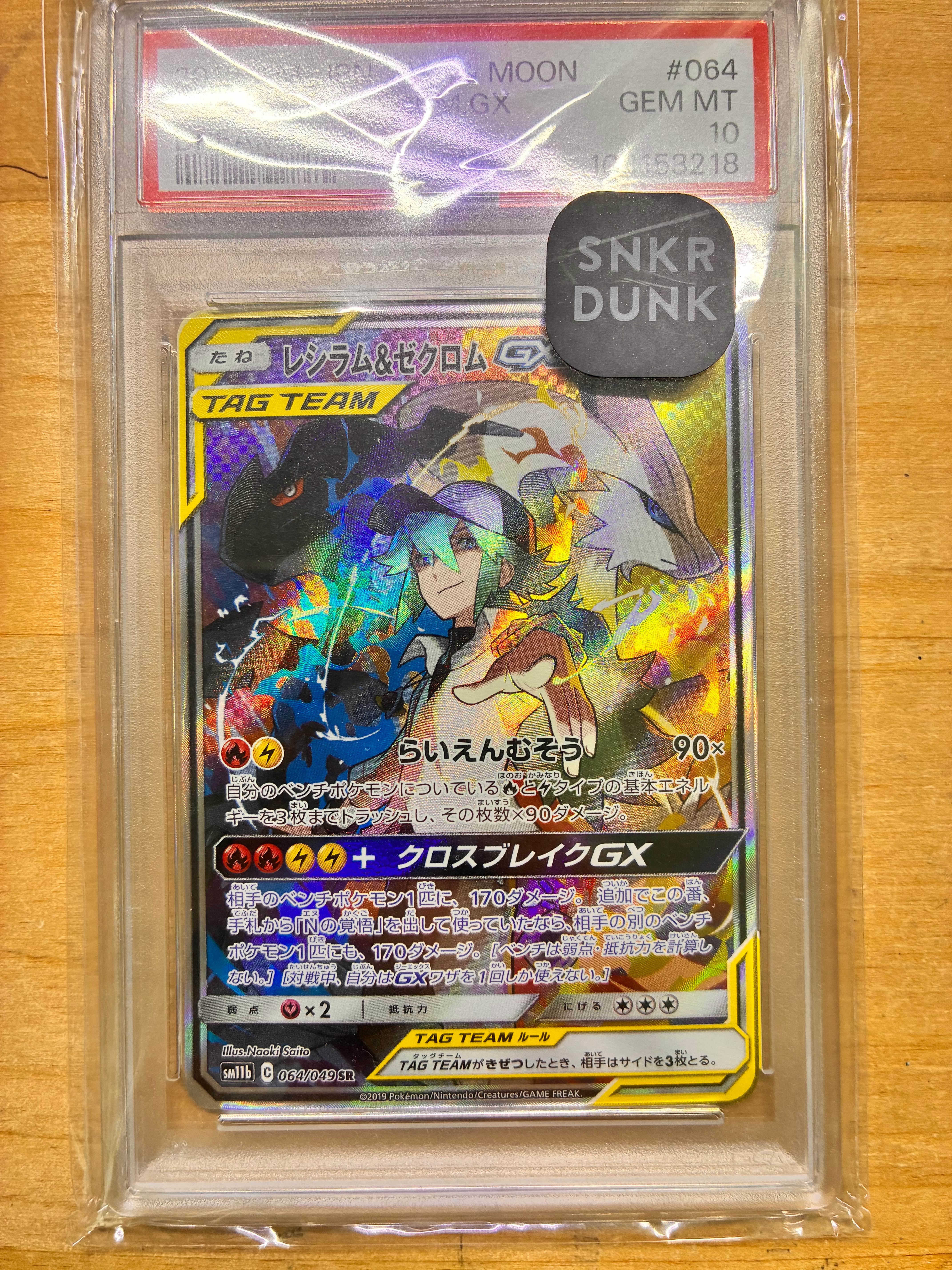 レシラム&ゼクロムGX (N) SR :SA [SM11b 064/049](強化拡張パック