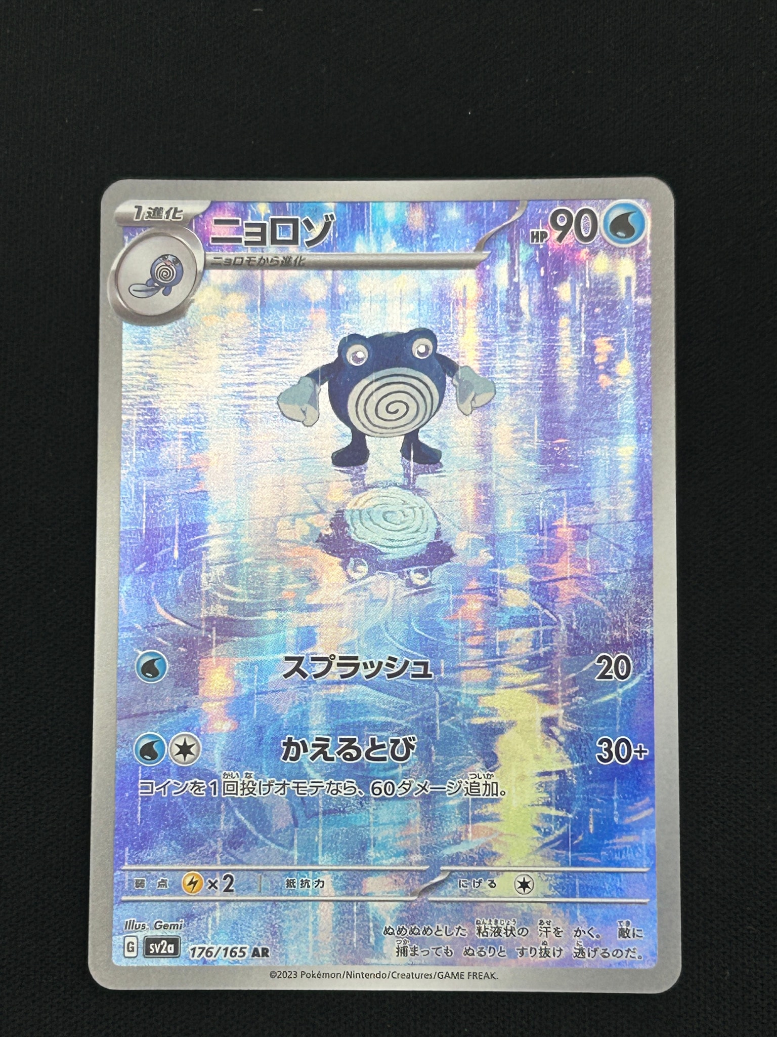 ニョロゾ AR[SV2a 176/165](強化拡張パック「ポケモンカード151」)