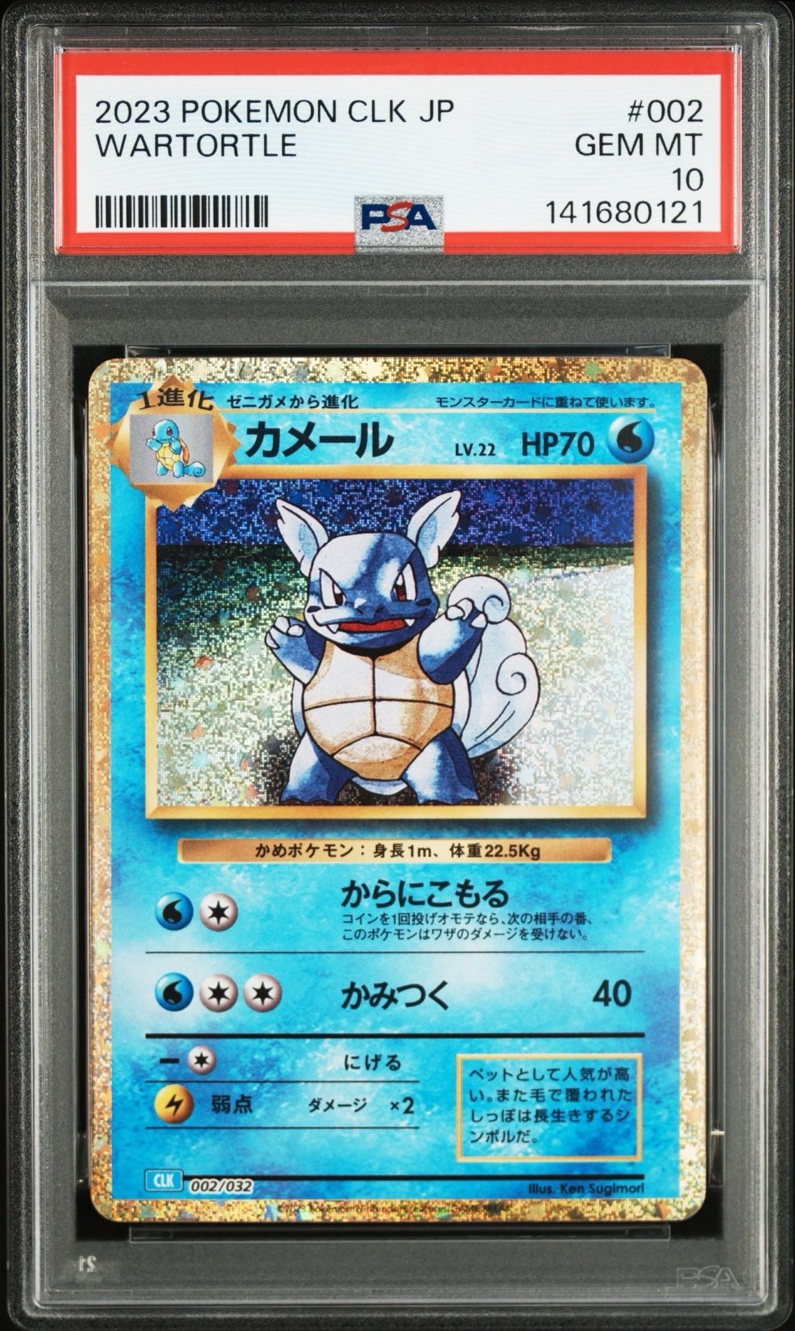 カメール [CLK 002/032](ポケモンカードゲーム Classic)