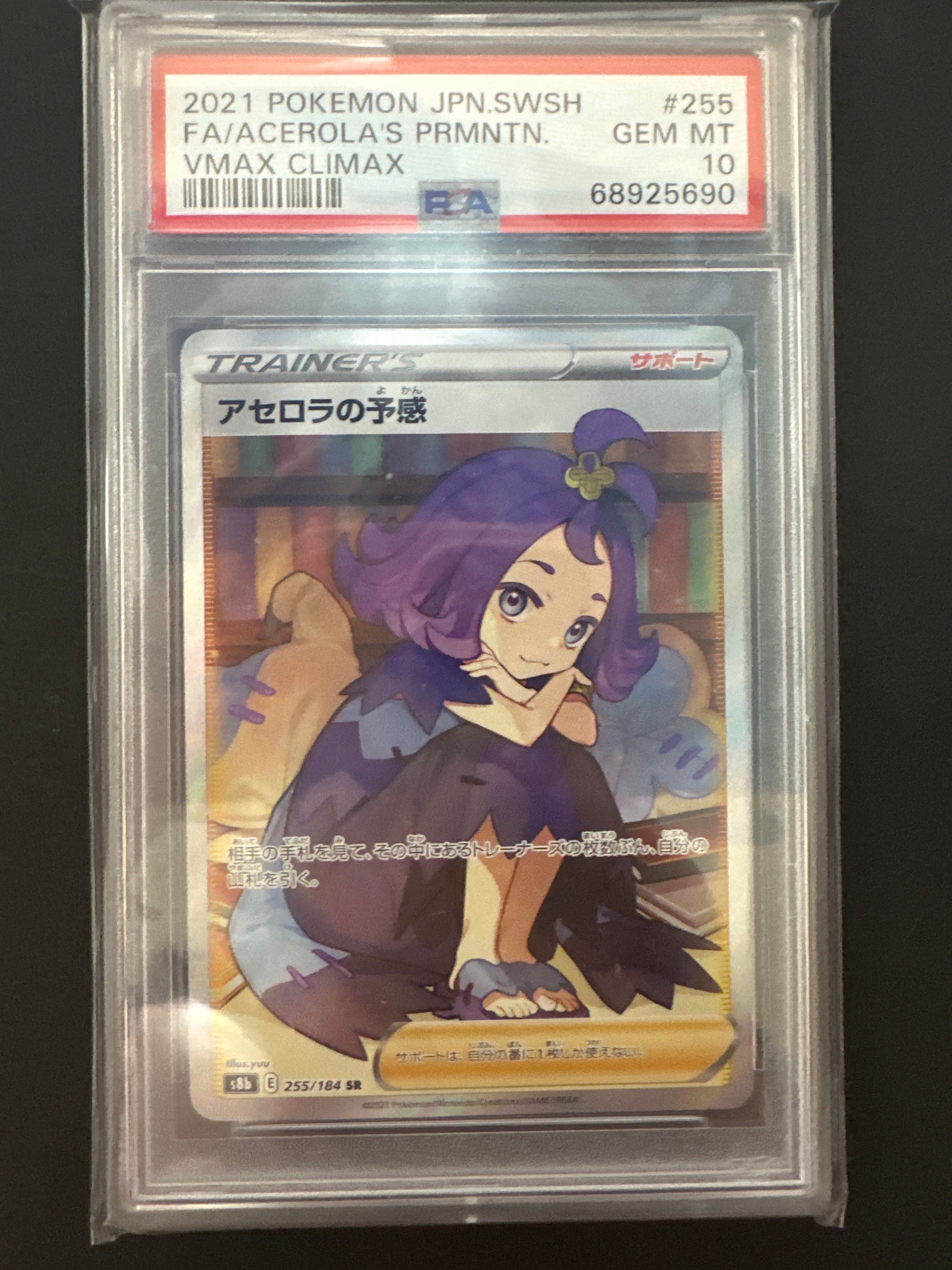 アセロラの予感 SR[S8b 255/184](ハイクラスパック「VMAXクライマックス」)