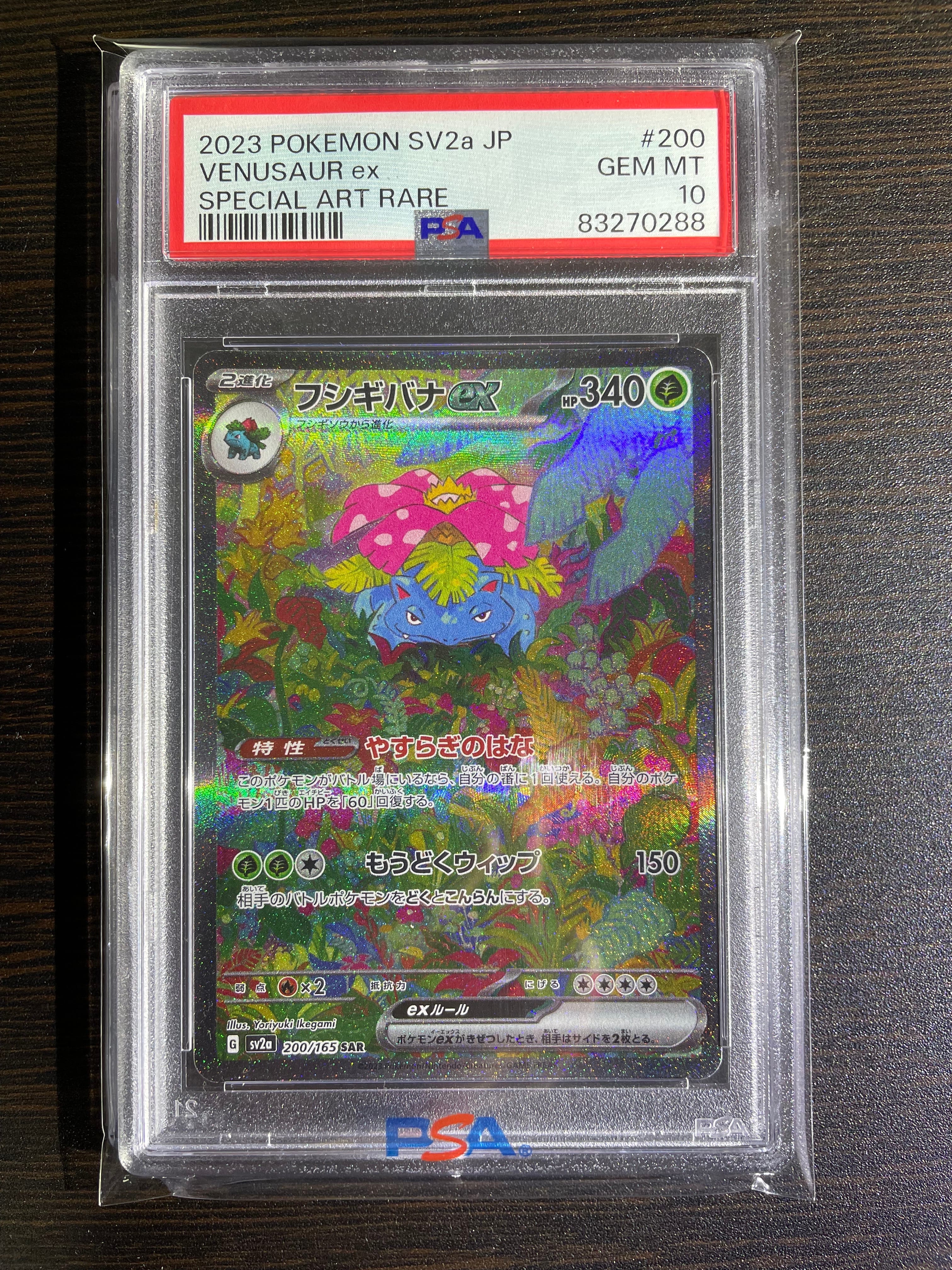 フシギバナex SAR[SV2a 200/165](強化拡張パック「ポケモンカード151」)