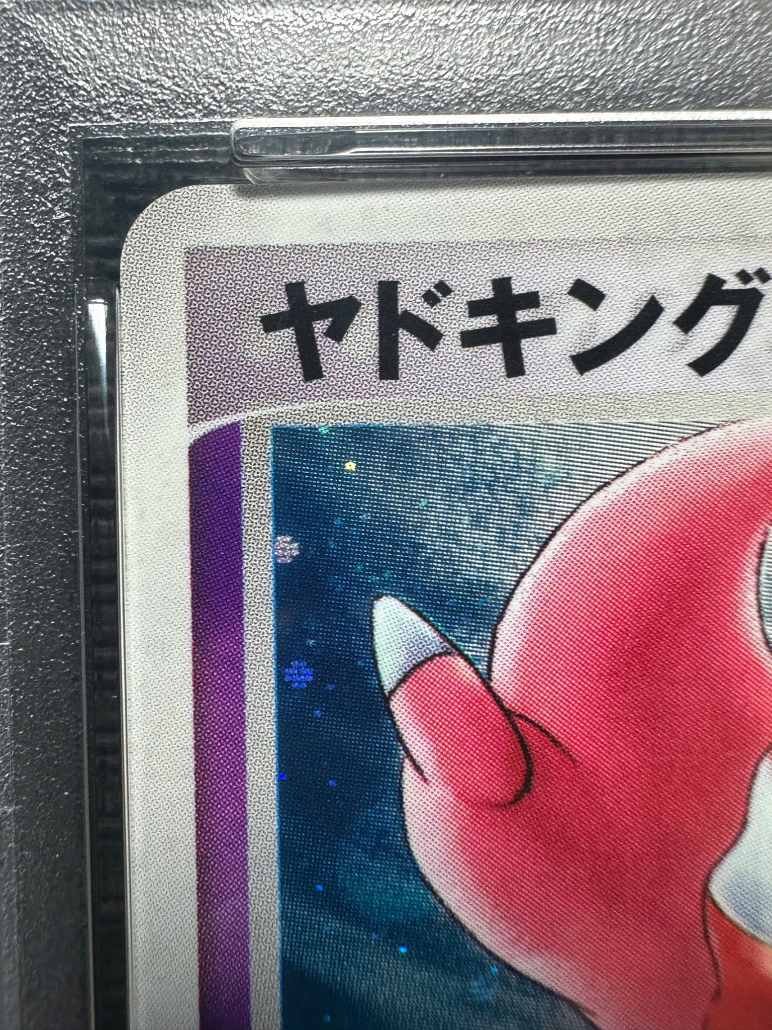 PSA9】ヤドキング ☆ [PCG4 042/106](拡張パック「金の空、銀の海」) 1