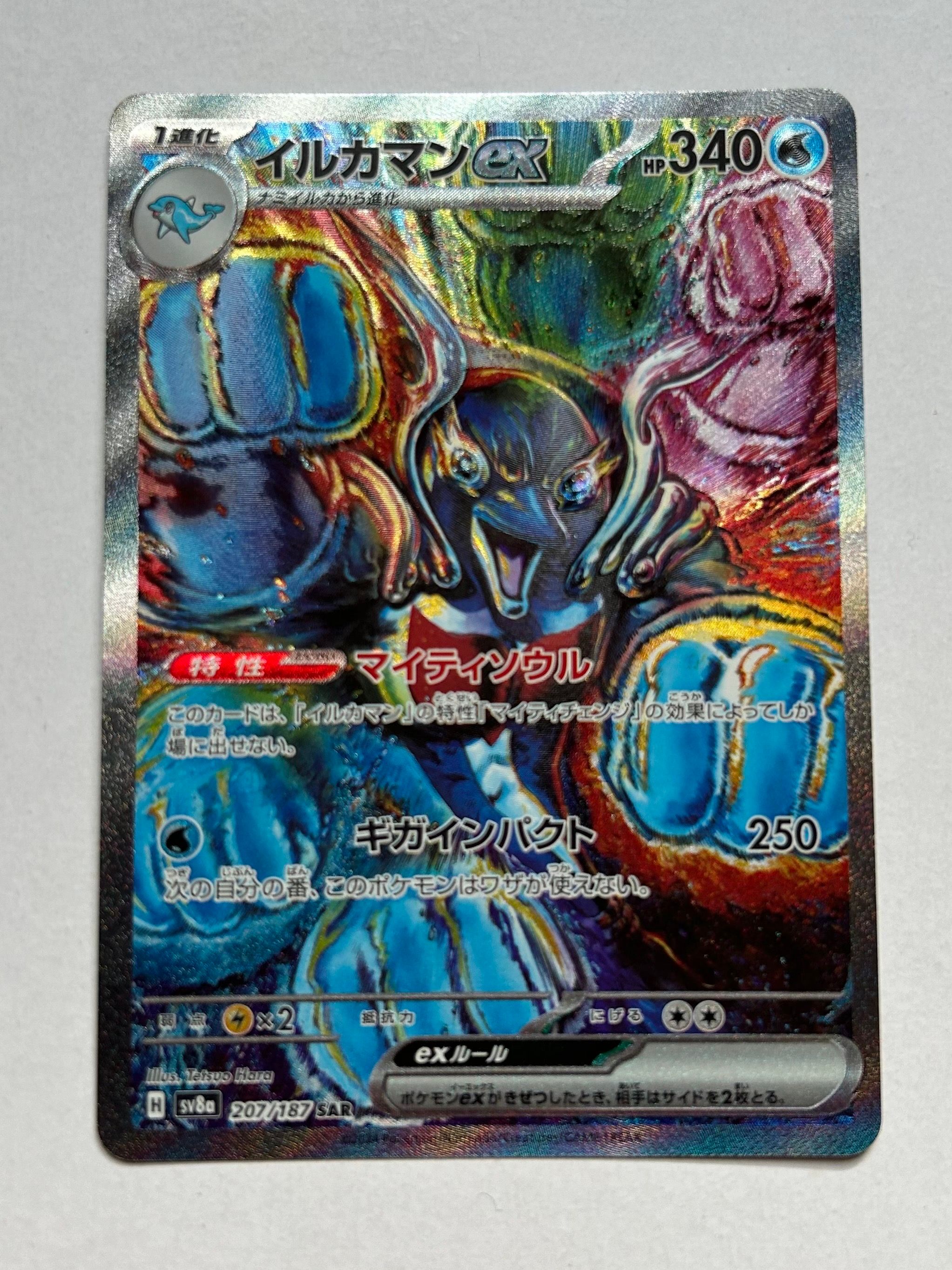 イルカマンex SAR [SV8a 207/187](ハイクラスパック「テラスタルフェスex」)