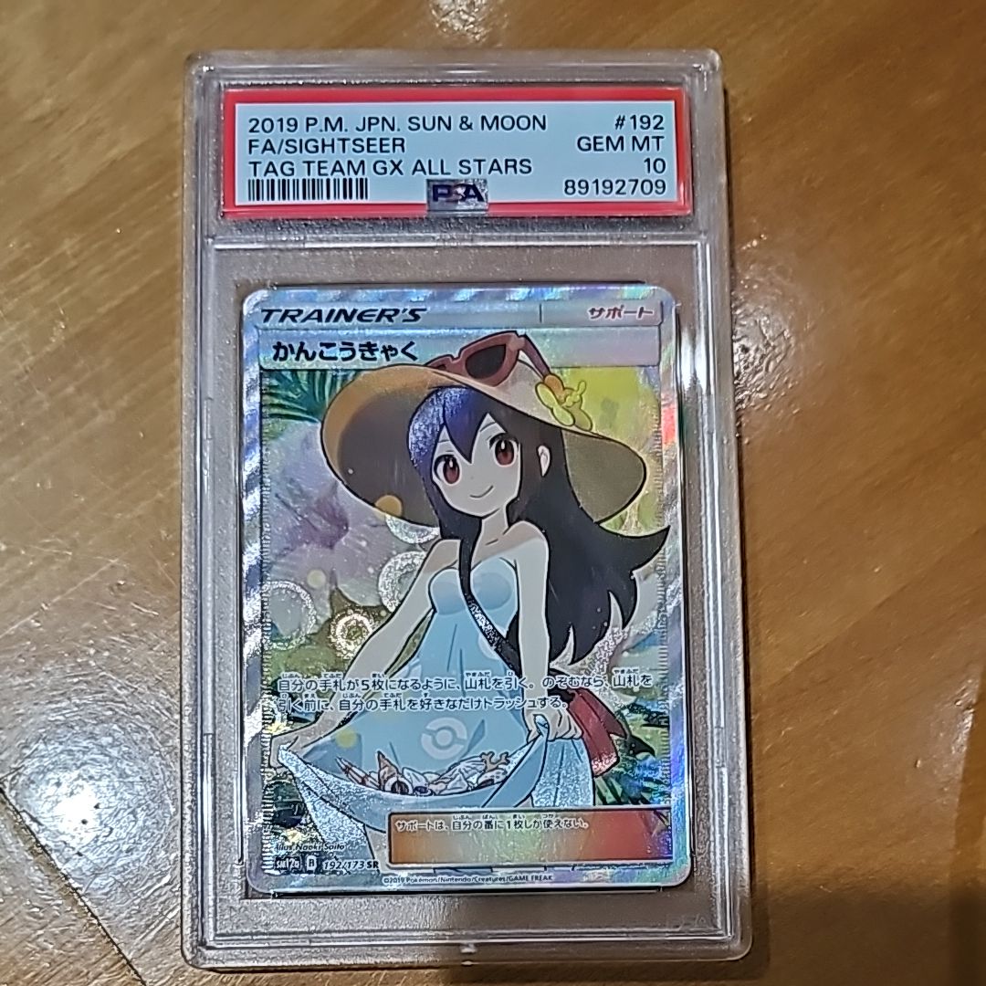 かんこうきゃく SR[SM12a 192/173](ハイクラスパック「TAG TEAM GX タッグオールスターズ」)