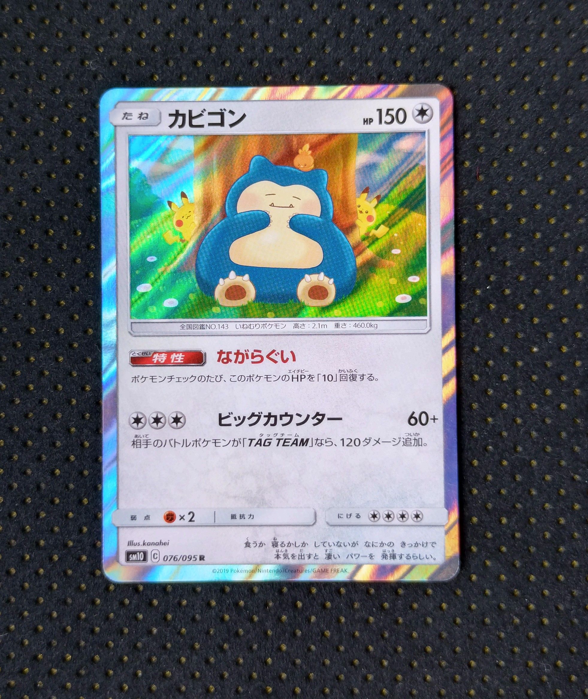 カビゴン R [SM10 076/095](拡張パック「ダブルブレイズ」)