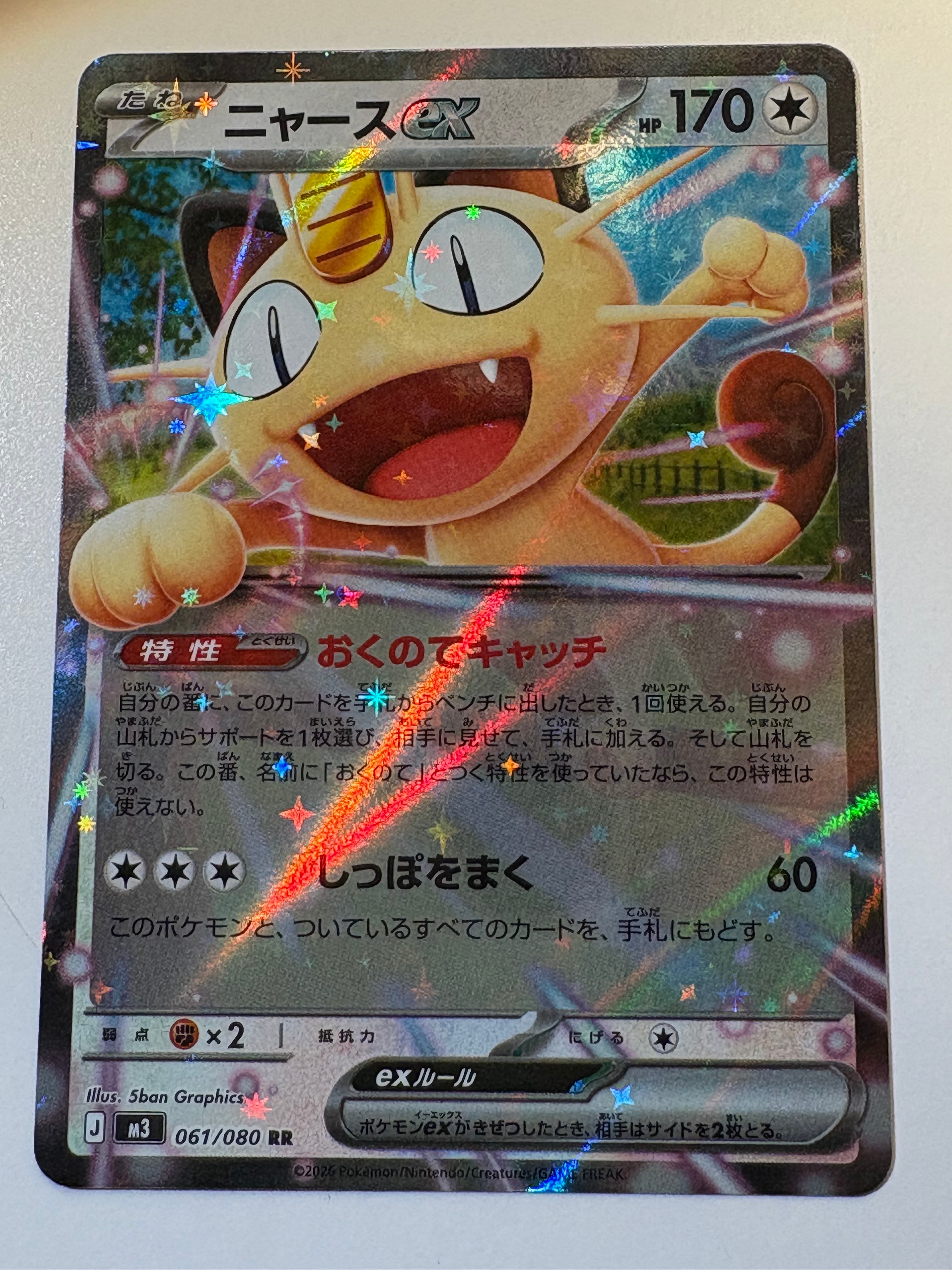ニャースex RR [M3 061/080](拡張パック「ムニキスゼロ」)