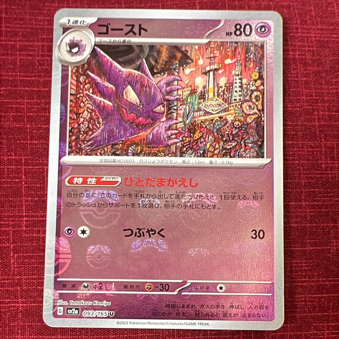 ゴースト U: マスターボールミラー[SV2a 093/165](強化拡張パック「ポケモンカード151」)