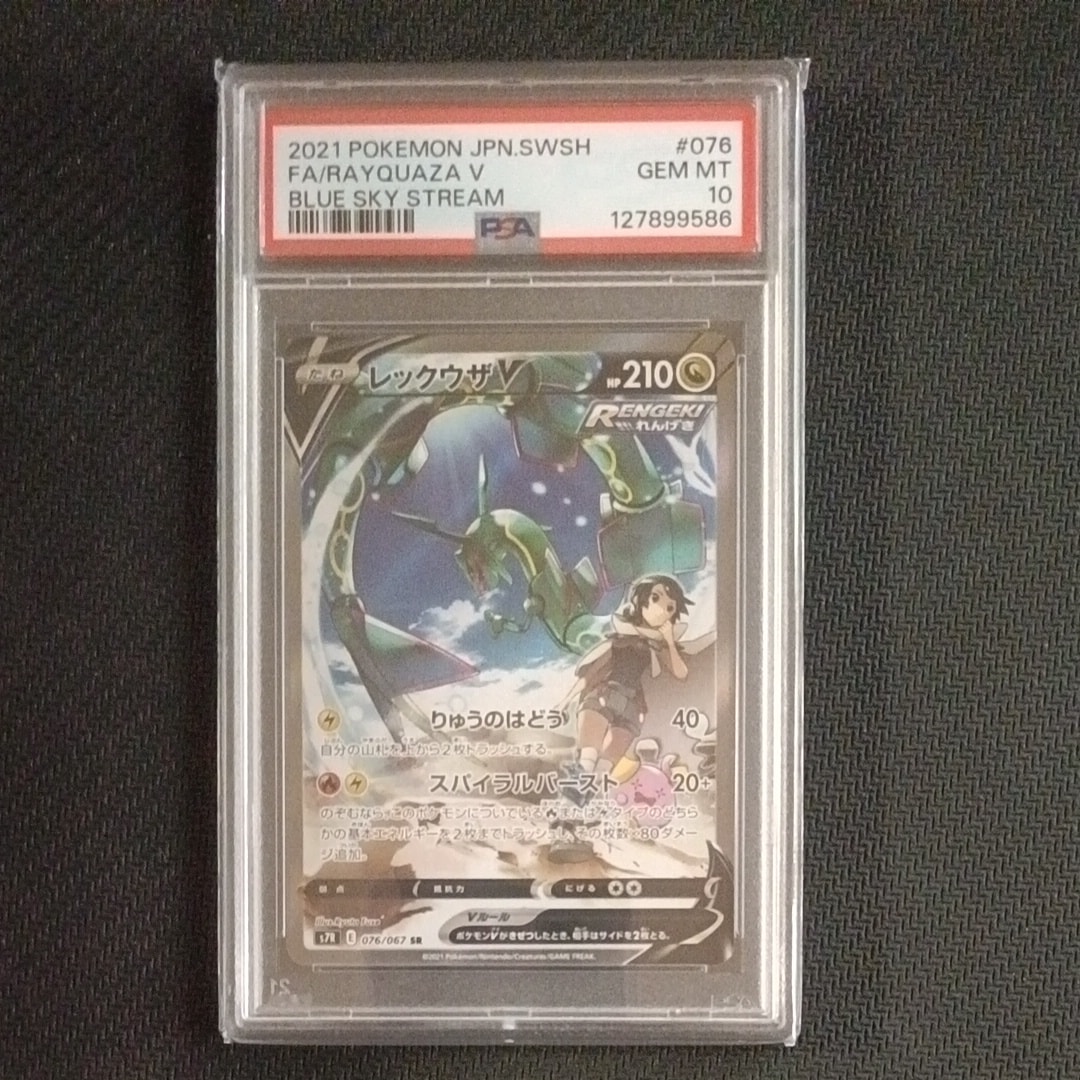 レックウザV SR: SA[S7R 076/067](拡張パック「蒼空ストリーム」)