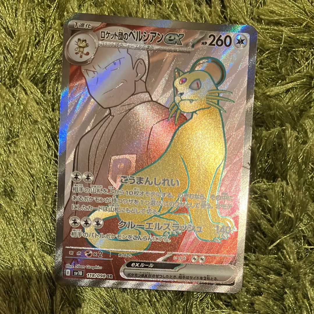 ロケット団のペルシアンex SR [SV10 118/098](拡張パック「ロケット団の栄光」)