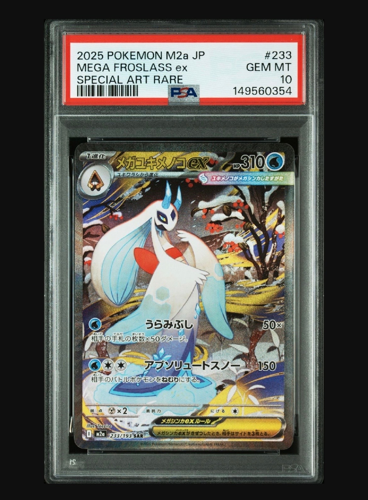 メガユキメノコex SAR [M2a 233/193](ハイクラスパック「MEGAドリームex」)