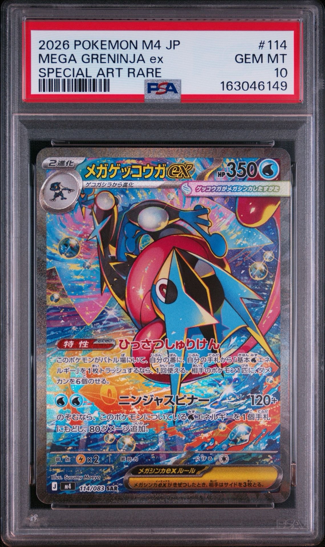 メガゲッコウガex SAR [M4 114/083](拡張パック「ニンジャスピナー」)