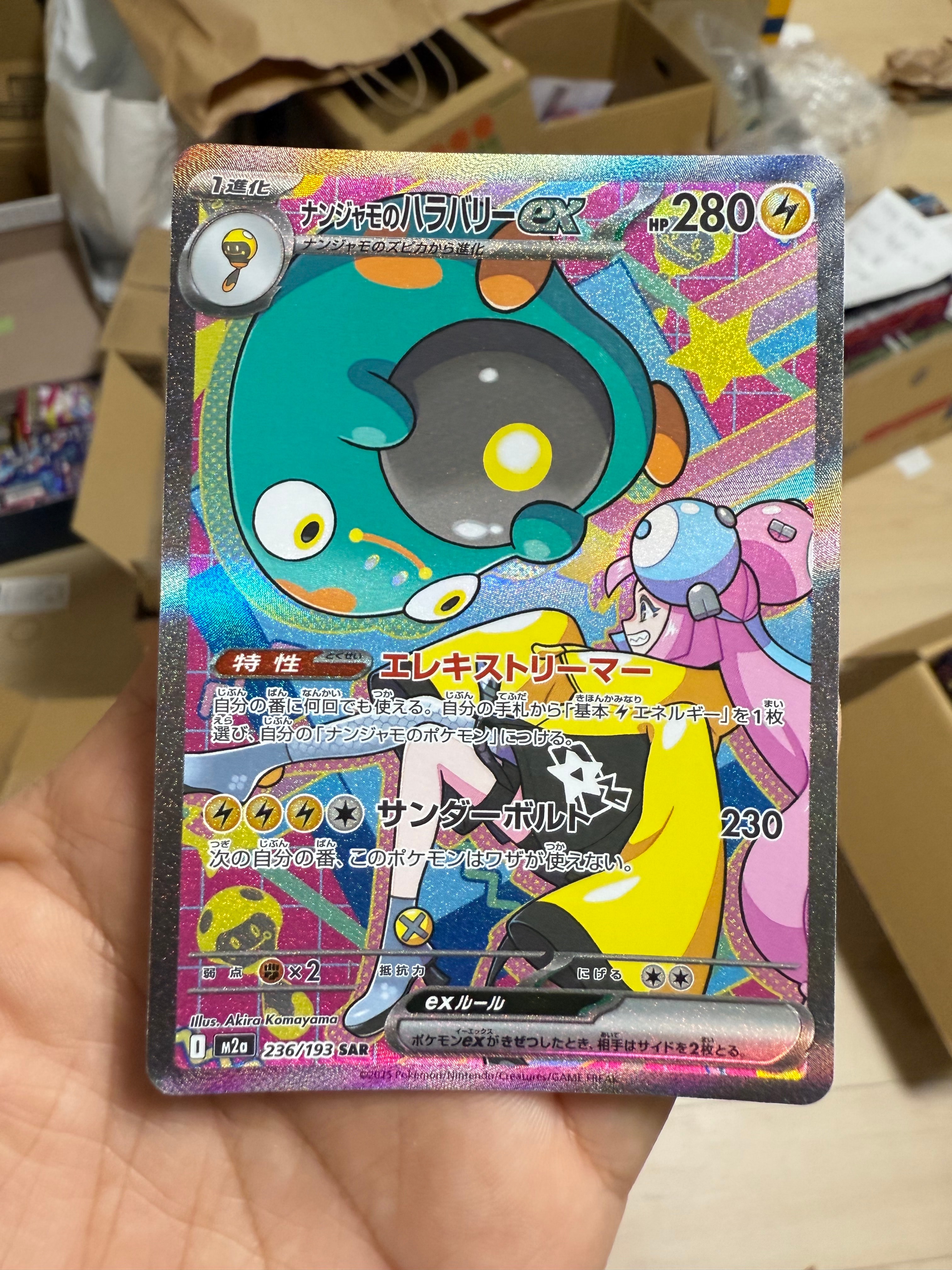 ナンジャモのハラバリーex SAR [M2a 236/193](ハイクラスパック「MEGAドリームex」)