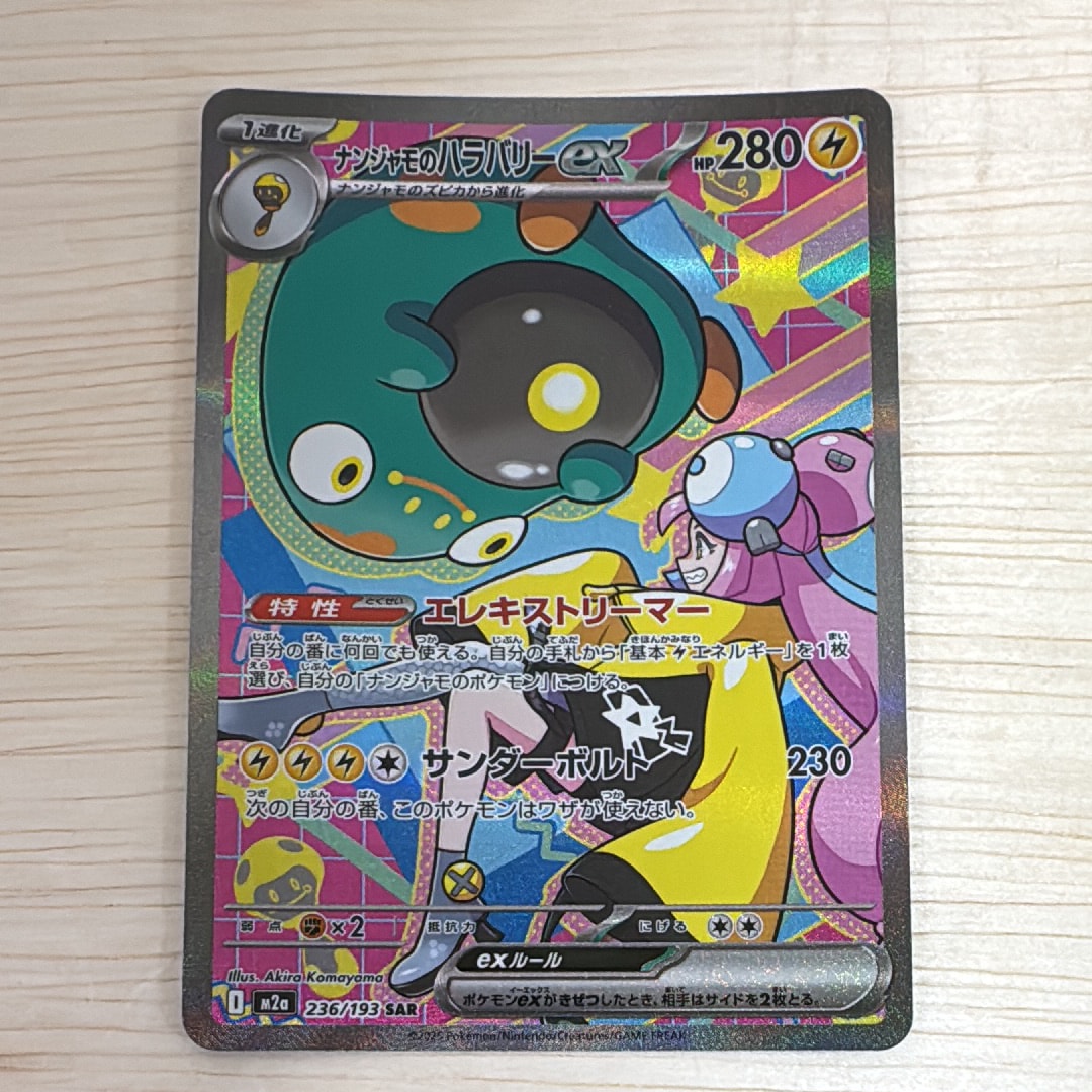 ナンジャモのハラバリーex SAR [M2a 236/193](ハイクラスパック「MEGAドリームex」)