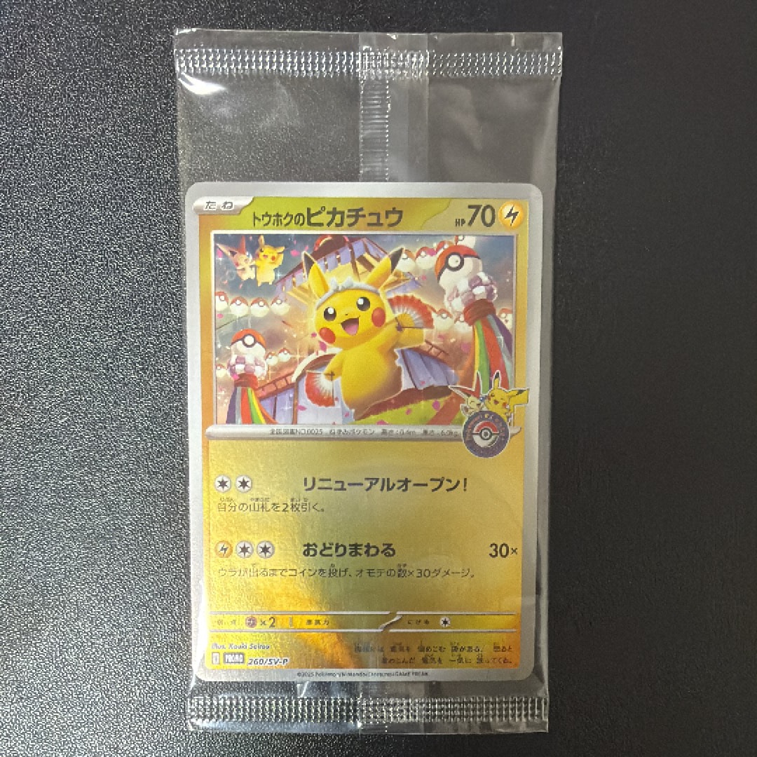 トウホクのピカチュウ P [SV-P 260](スペシャルBOX「ポケモンセンター