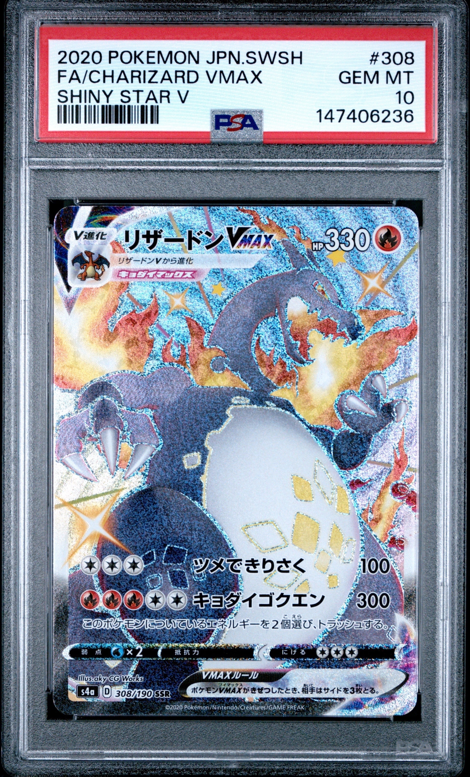 PSA10】リザードンVMAX SSR[S4a 308/190](ハイクラスパック
