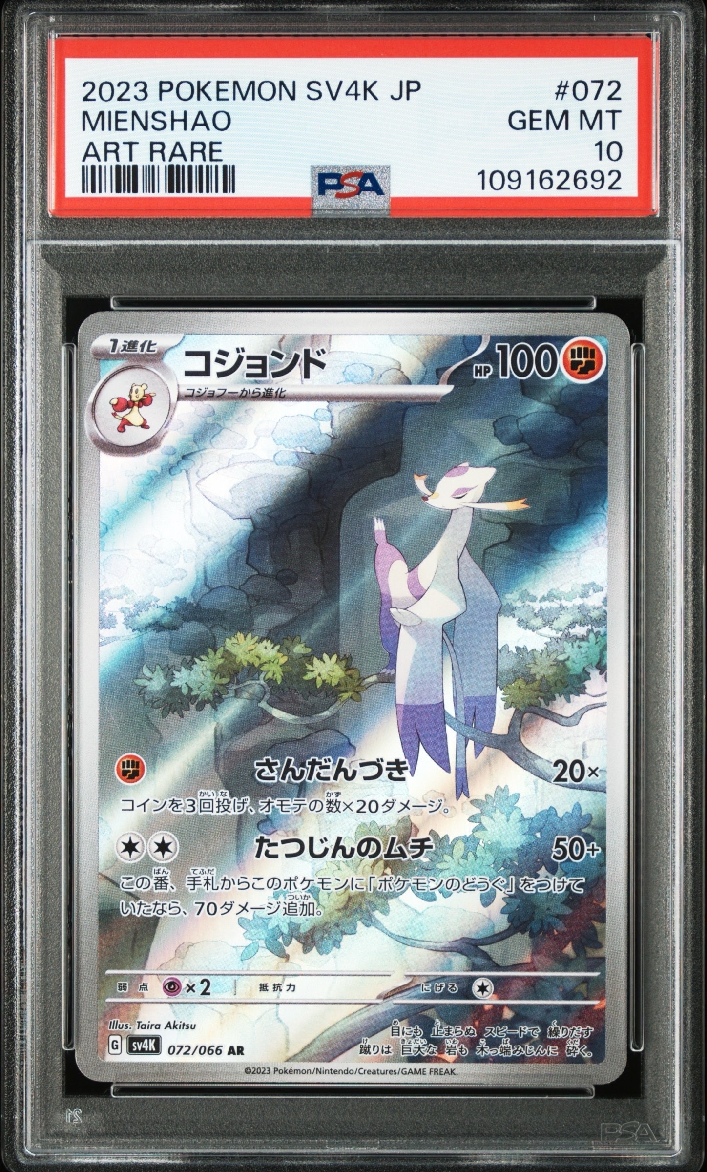 コジョンド AR [SV11W 132/086](拡張パック「ホワイトフレア」)