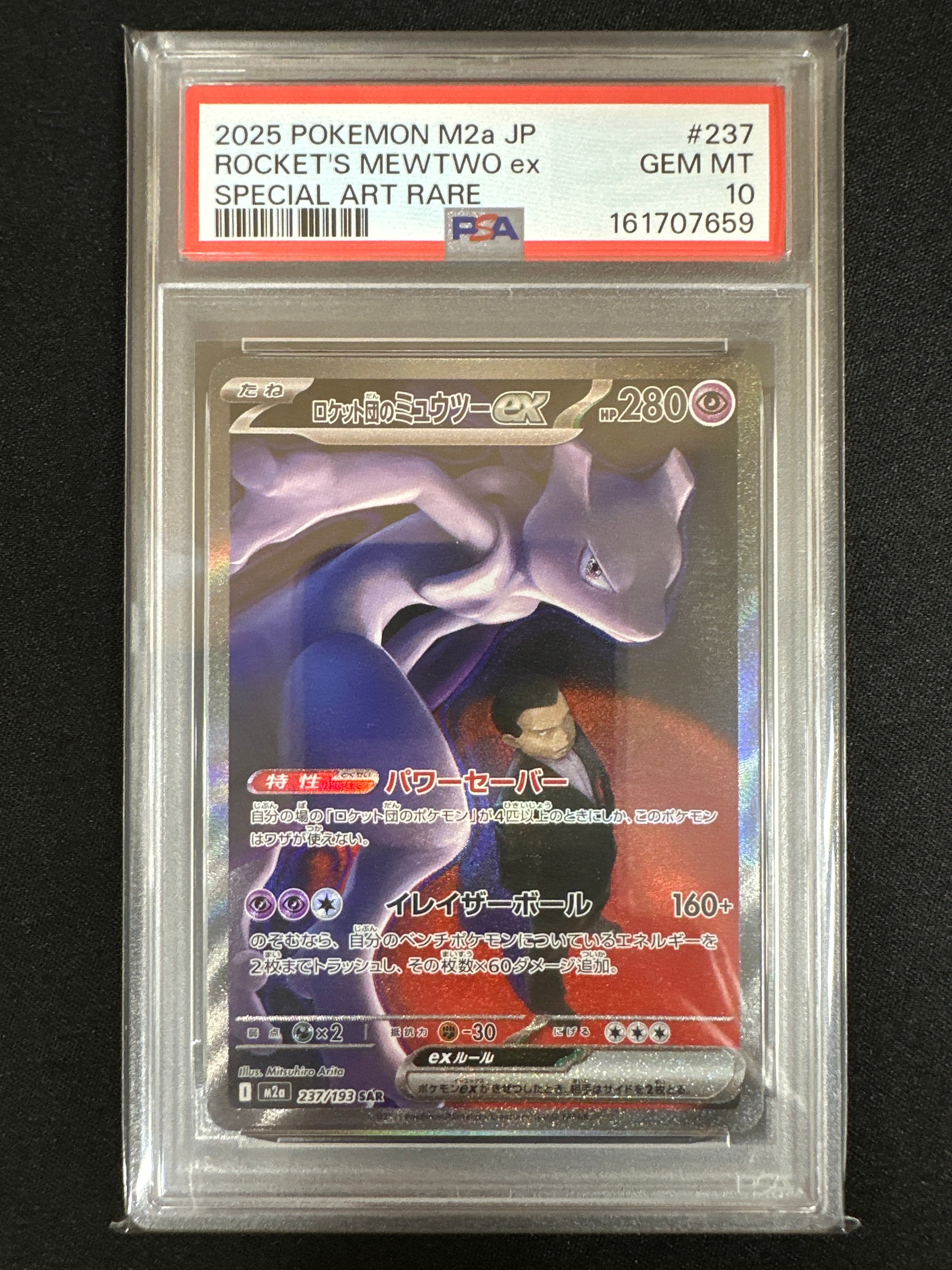 ロケット団のミュウツーex SAR [M2a 237/193](ハイクラスパック「MEGAドリームex」)