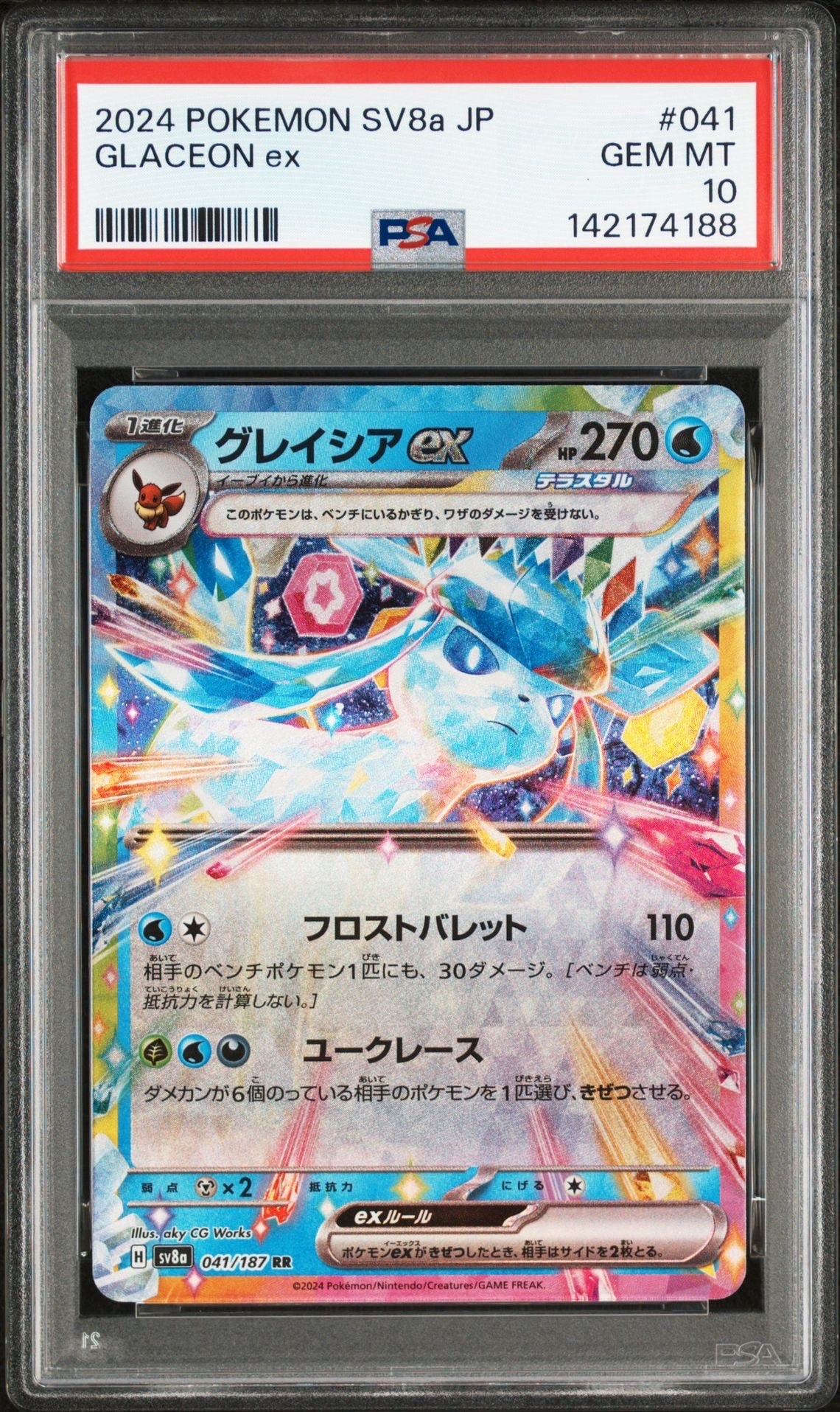 グレイシアex RR [SV8a 041/187](ハイクラスパック「テラスタルフェスex」)