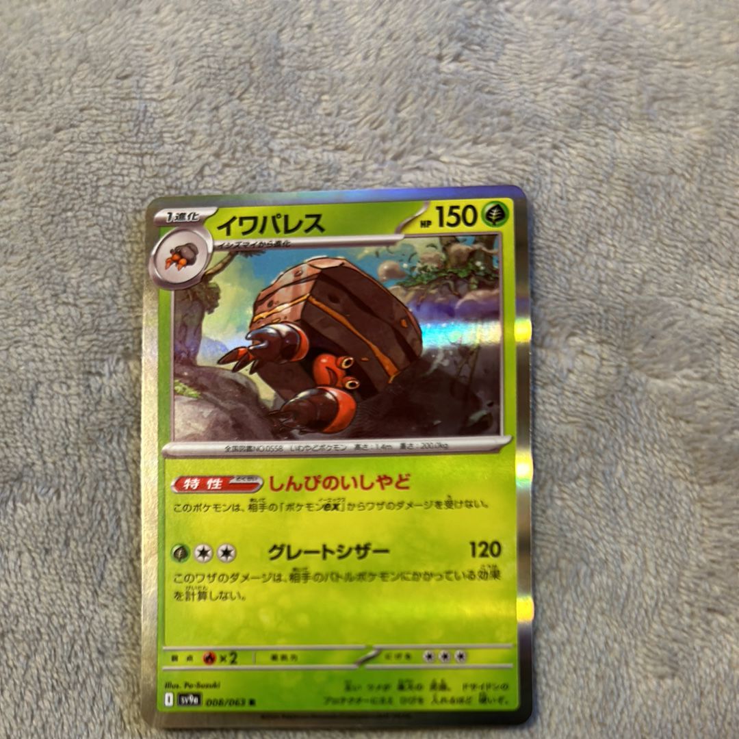 イワパレス R [SV9a 008/063](強化拡張パック「熱風のアリーナ」)