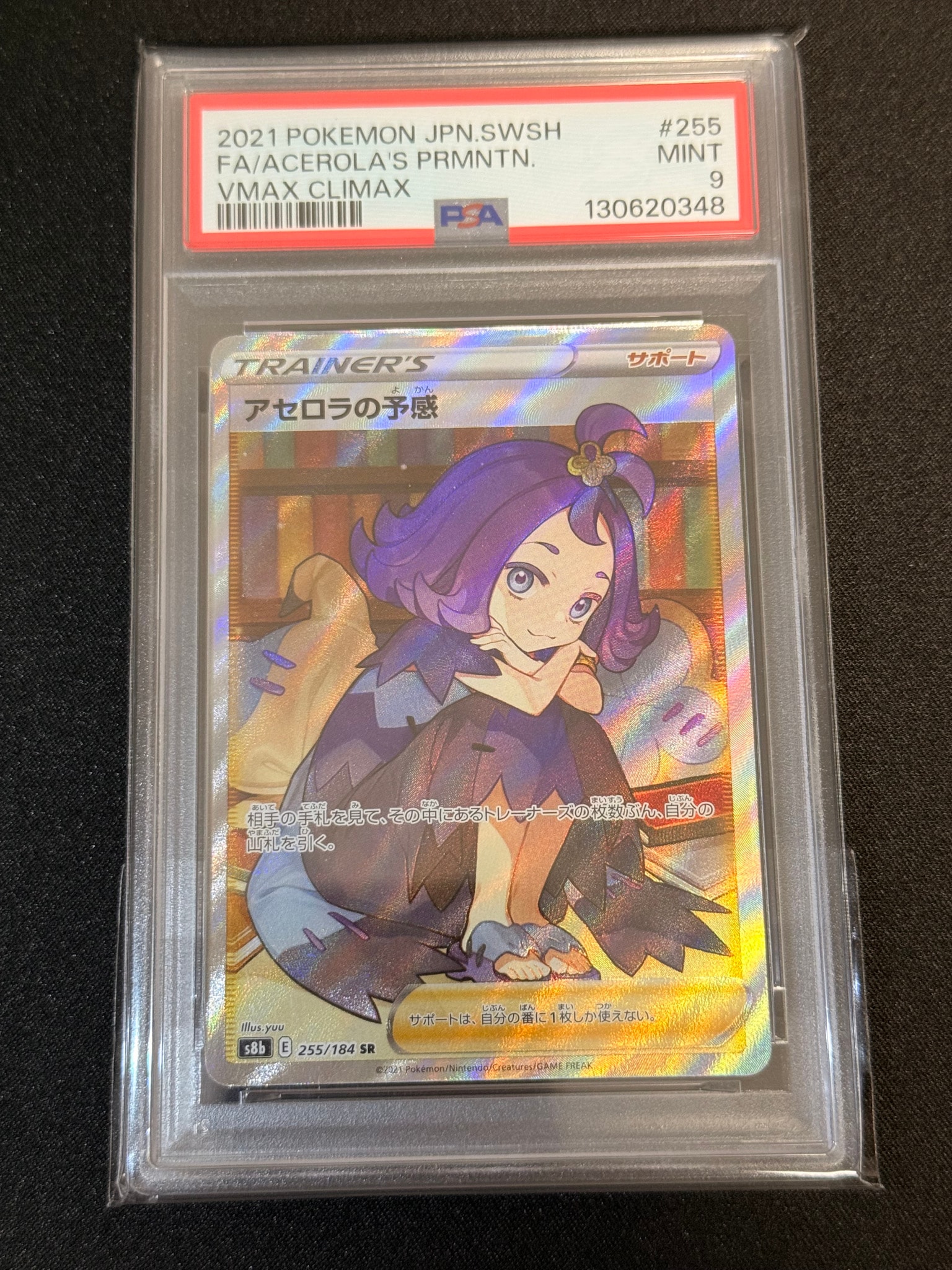 アセロラの予感 SR[S8b 255/184](ハイクラスパック「VMAXクライマックス」)