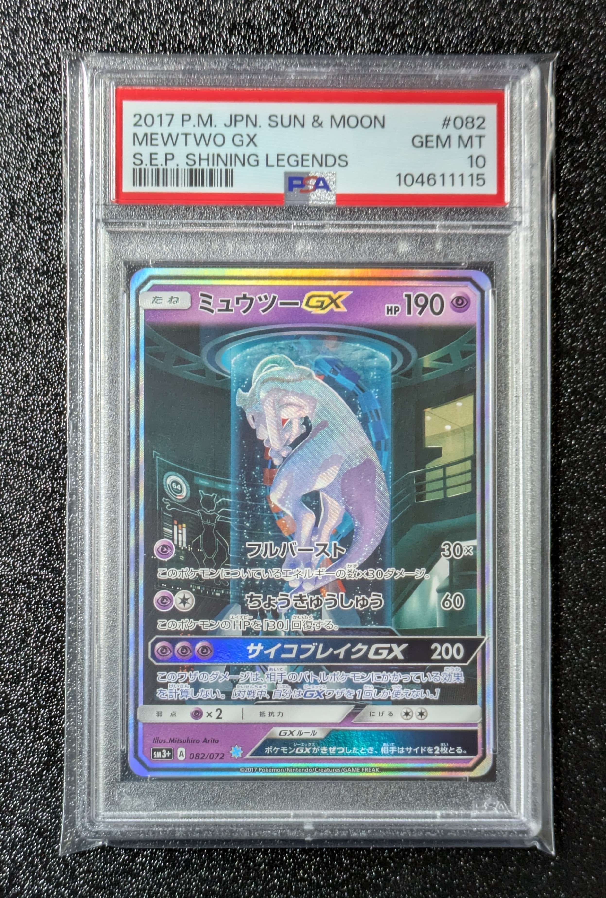 ミュウツーGX ☆[SM3+ 082/072](強化拡張パック「ひかる伝説」)