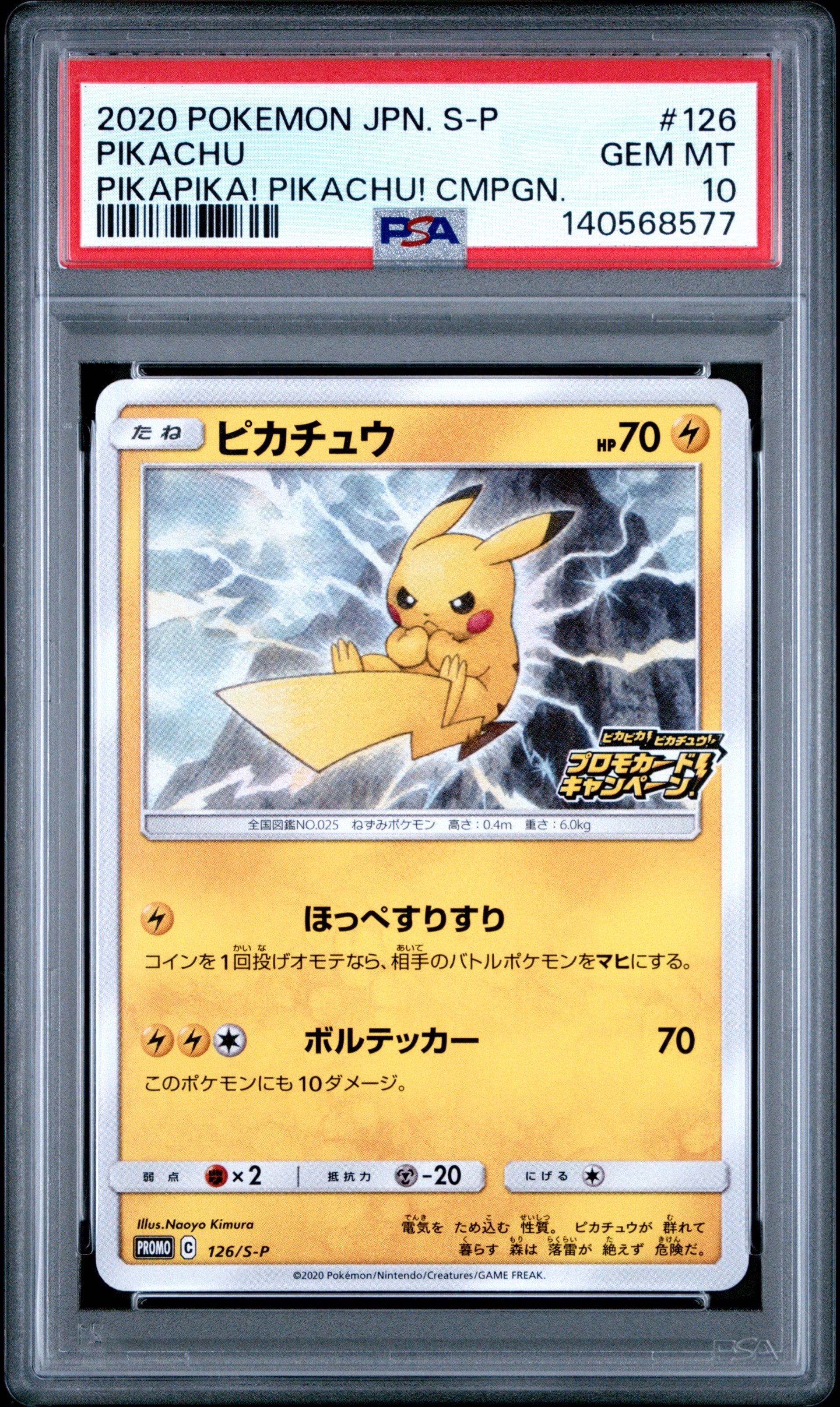 ピカチュウ: プロモ P [S-P 126](ピカピカ!ピカチュウ!プロモカードキャンペーン)