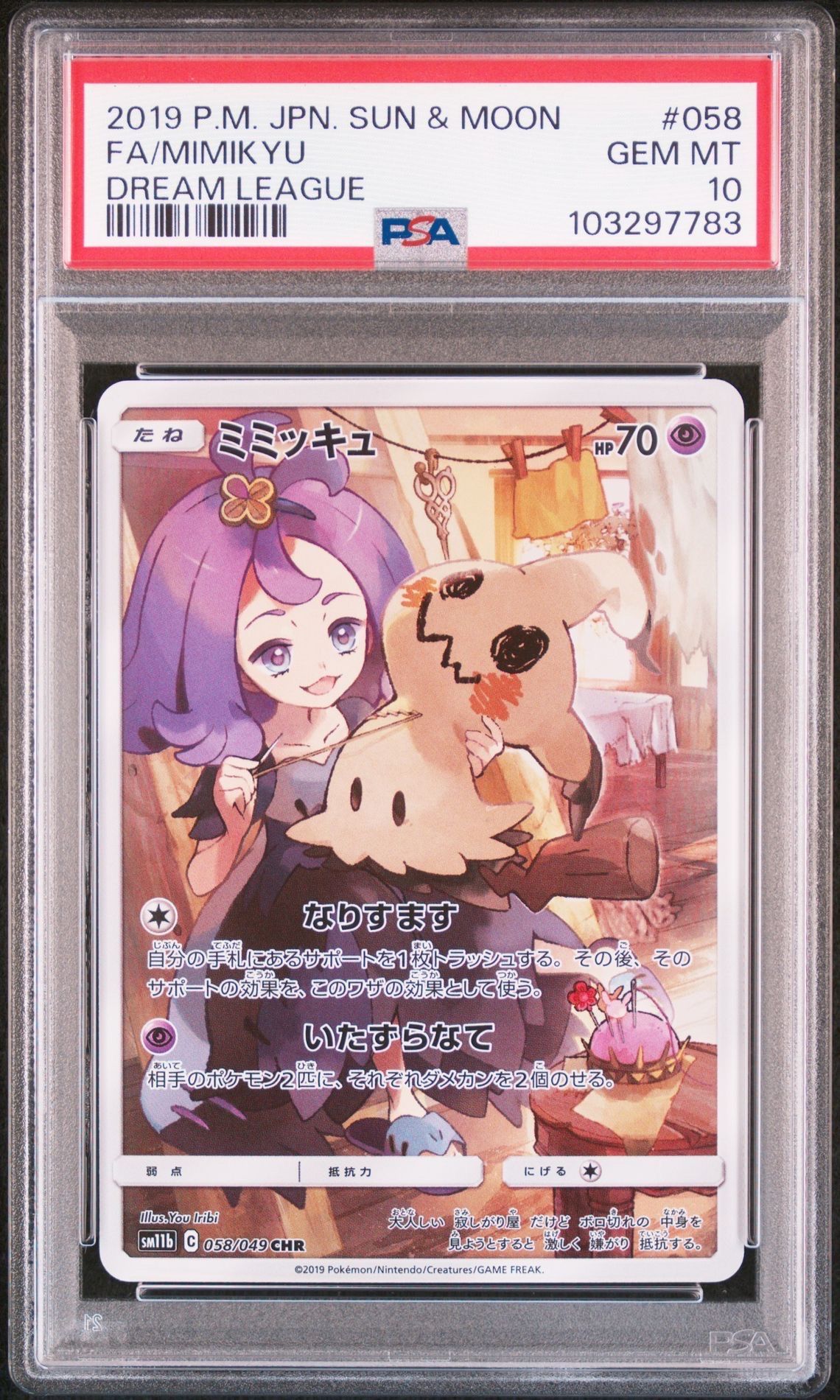 ミミッキュ (アセロラ) CHR[SM11b 058/049](強化拡張パック「ドリームリーグ」)