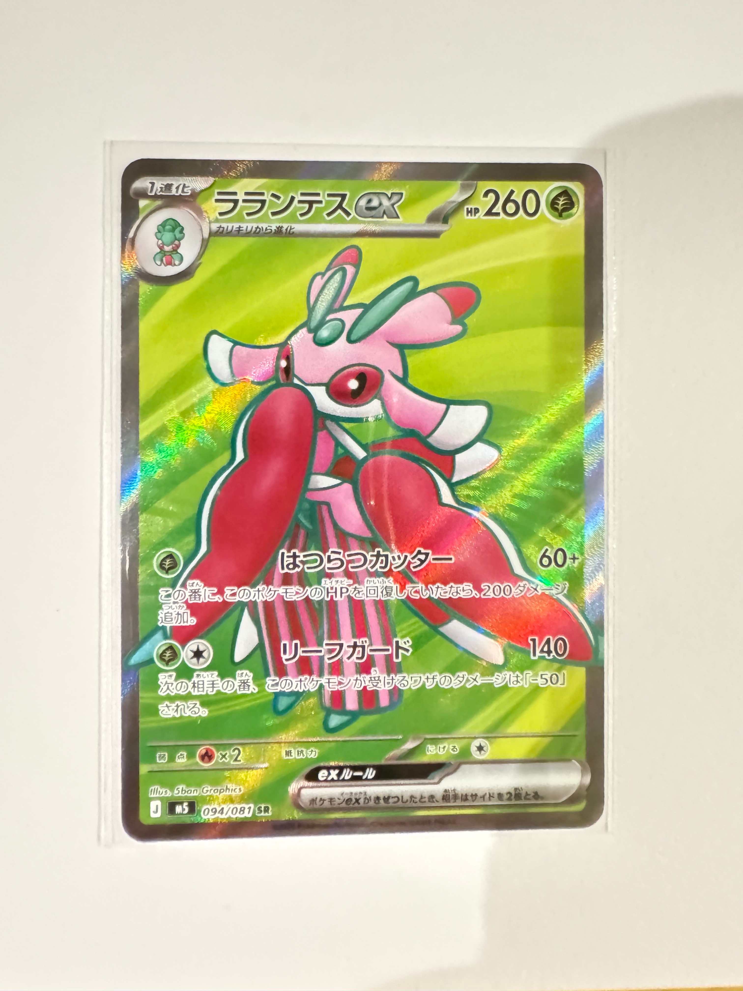 ラランテスex SR [M5 094/081](拡張パック「アビスアイ」)