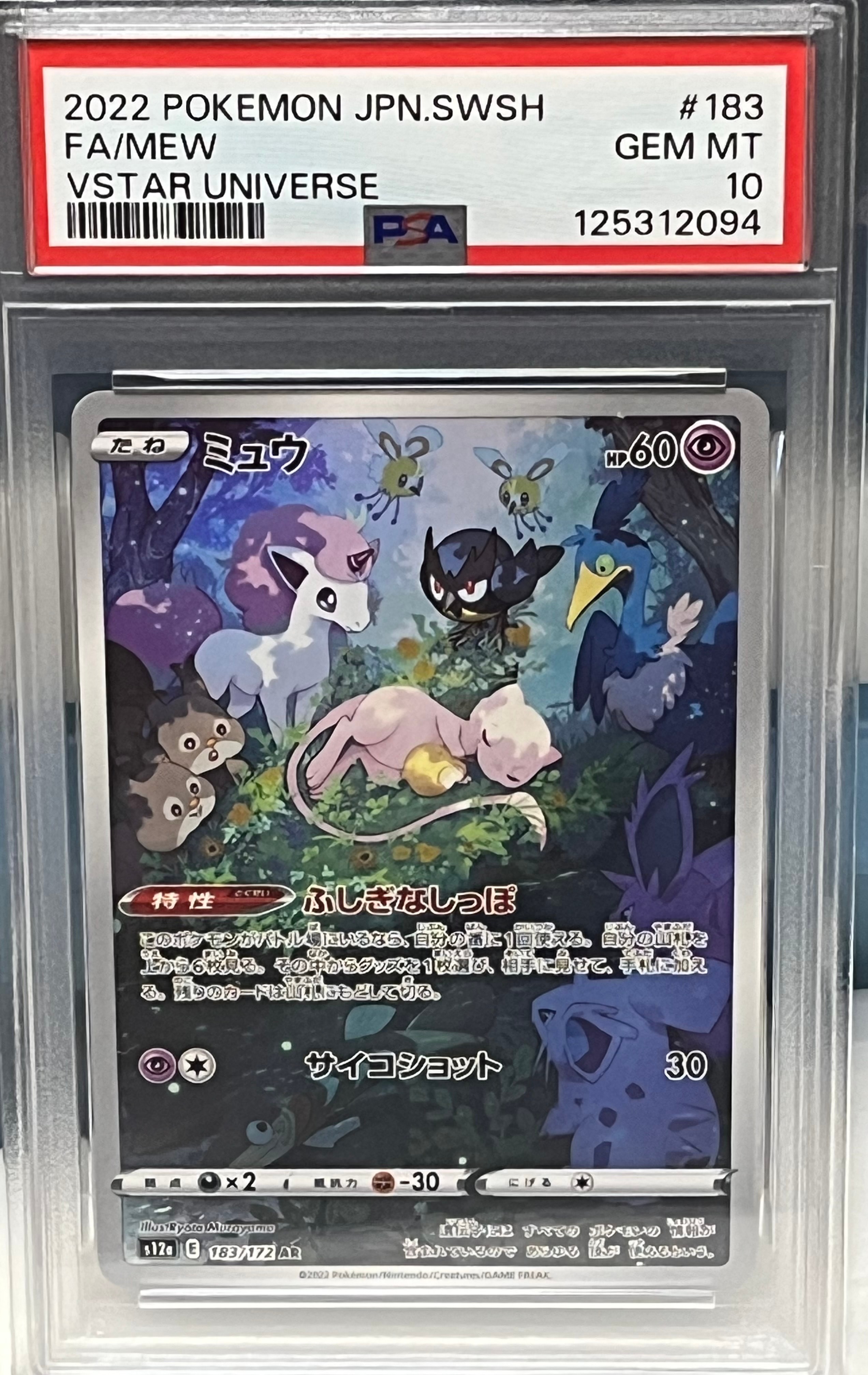 ミュウ AR[s12a 183/172](ハイクラスパック「VSTARユニバース」)