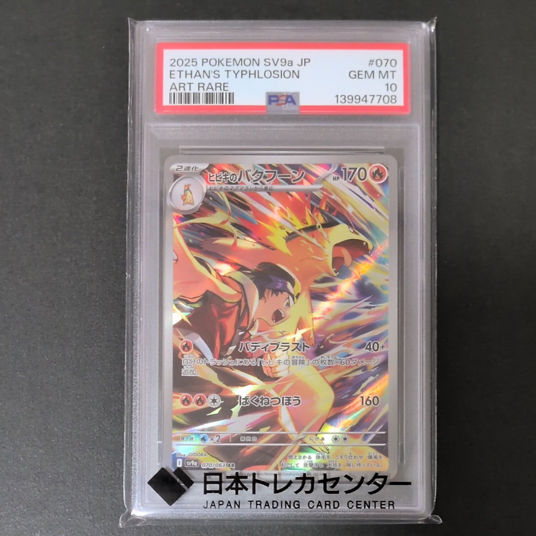 PSA10】ヒビキのバクフーン AR [SV9a 070/063](強化拡張パック「熱風の