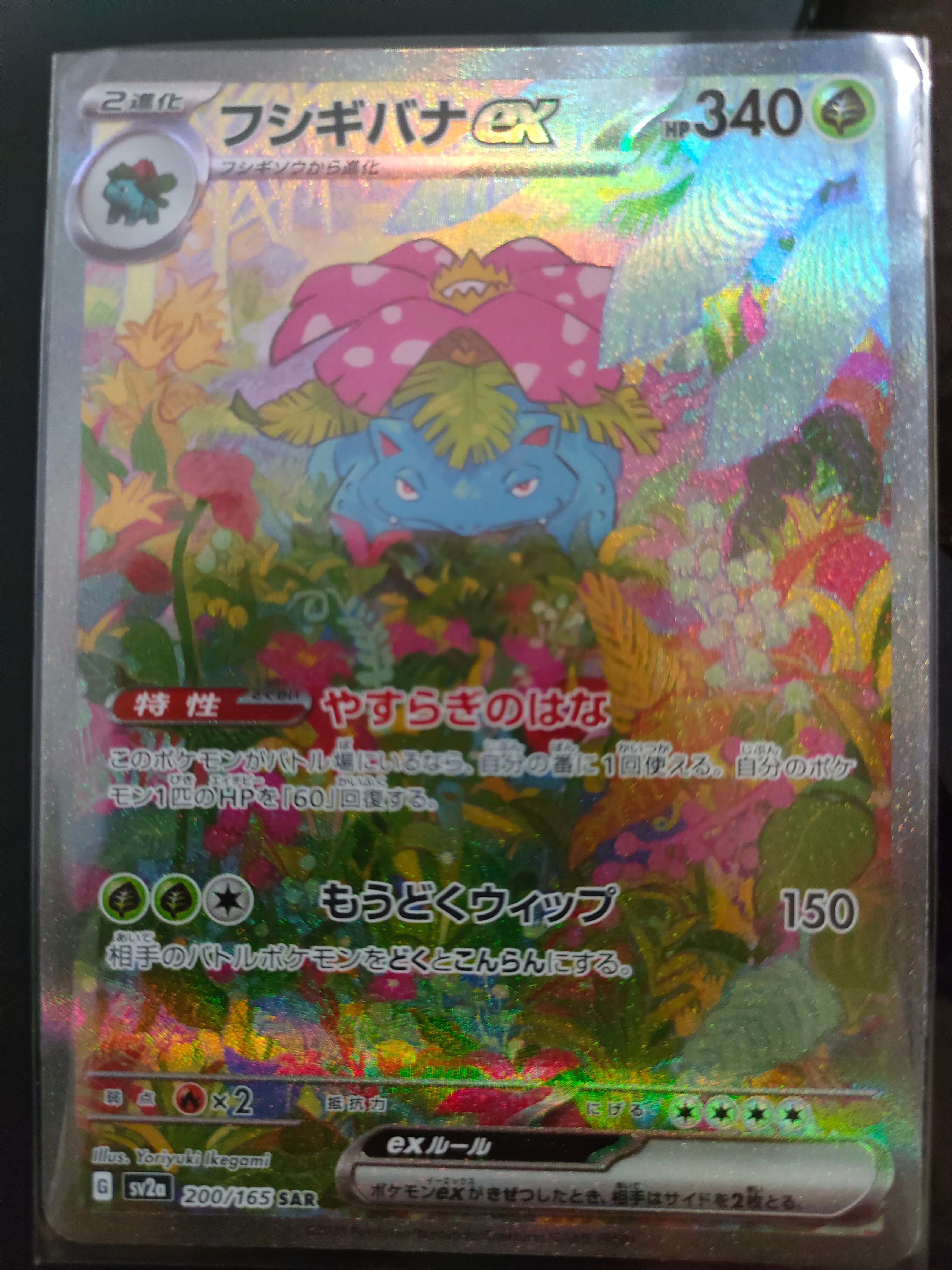 フシギバナex SAR[SV2a 200/165](強化拡張パック「ポケモンカード151」)