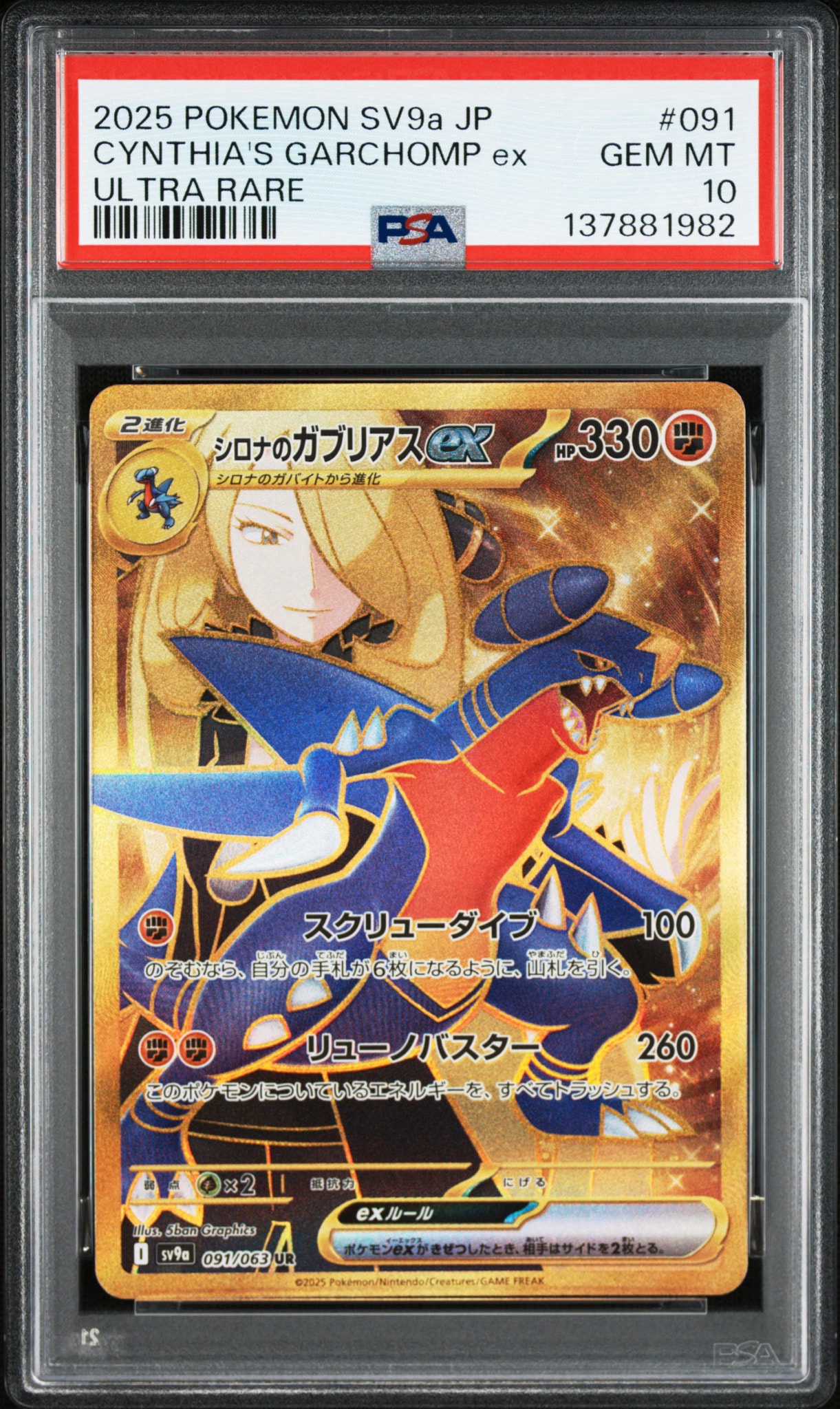 PSA10】シロナのガブリアスex UR [SV9a 091/063](強化拡張パック「熱風
