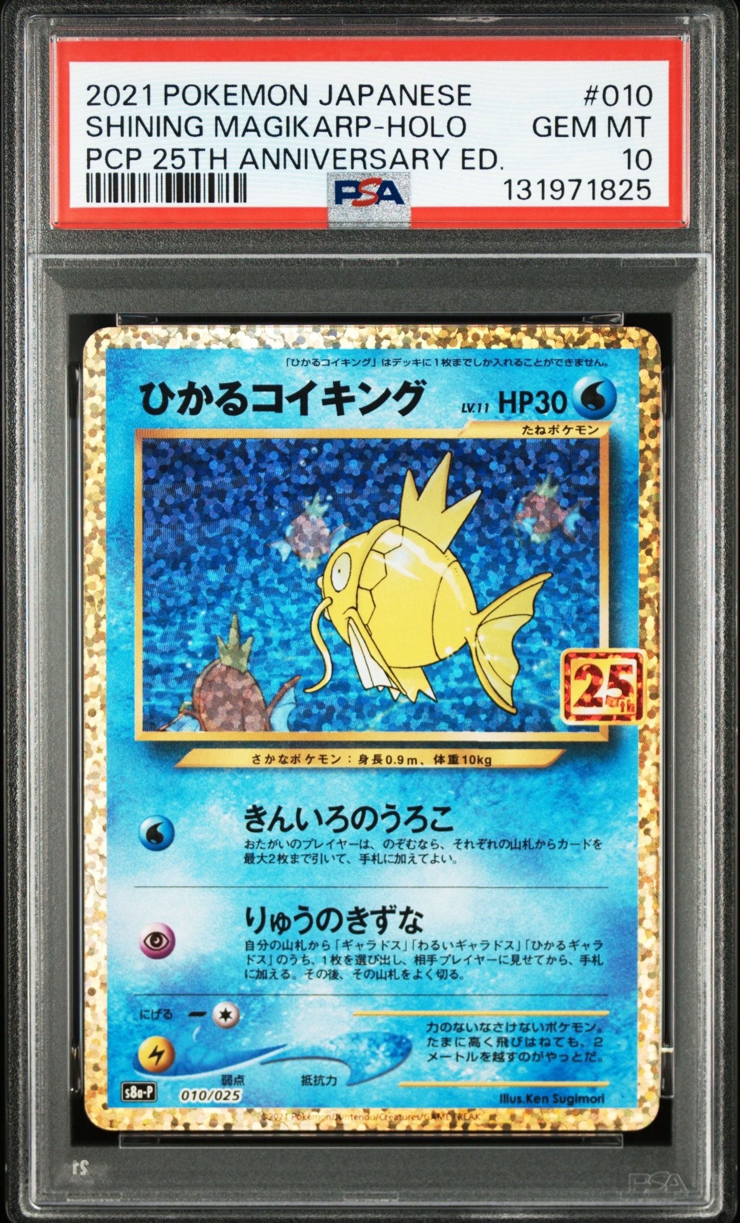 ひかるコイキング: プロモ[S8a-P 010/025](プロモカードパック 25th ANNIVERSARY edition)