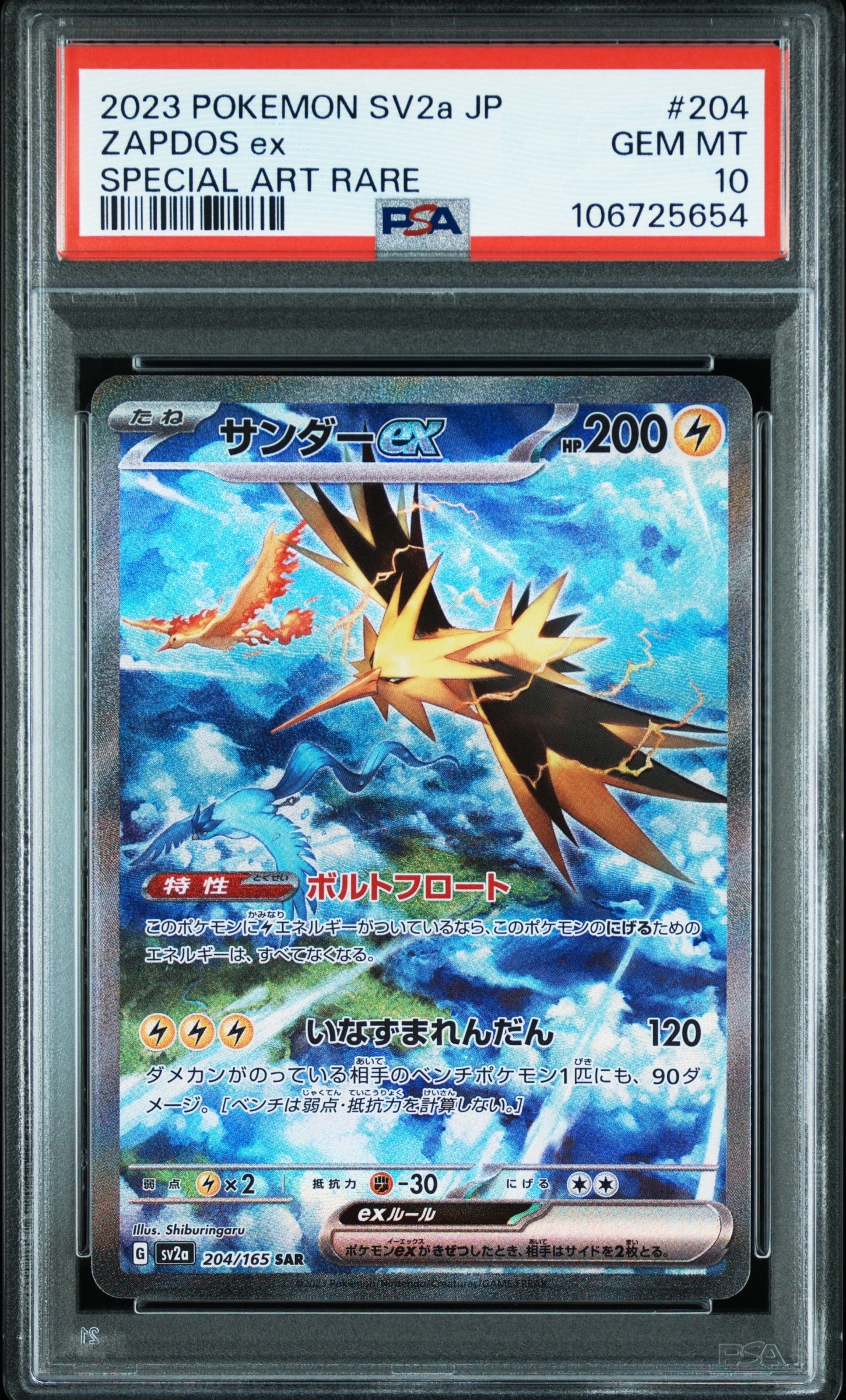 サンダーex SAR[SV2a 204/165](強化拡張パック「ポケモンカード151」)