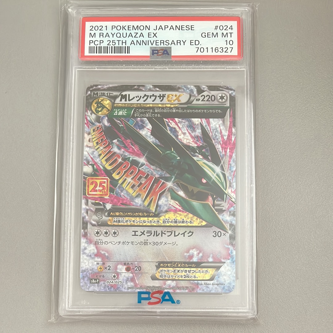 MレックウザEX: プロモ[S8a-P 024/025](プロモカードパック 25th ANNIVERSARY edition)