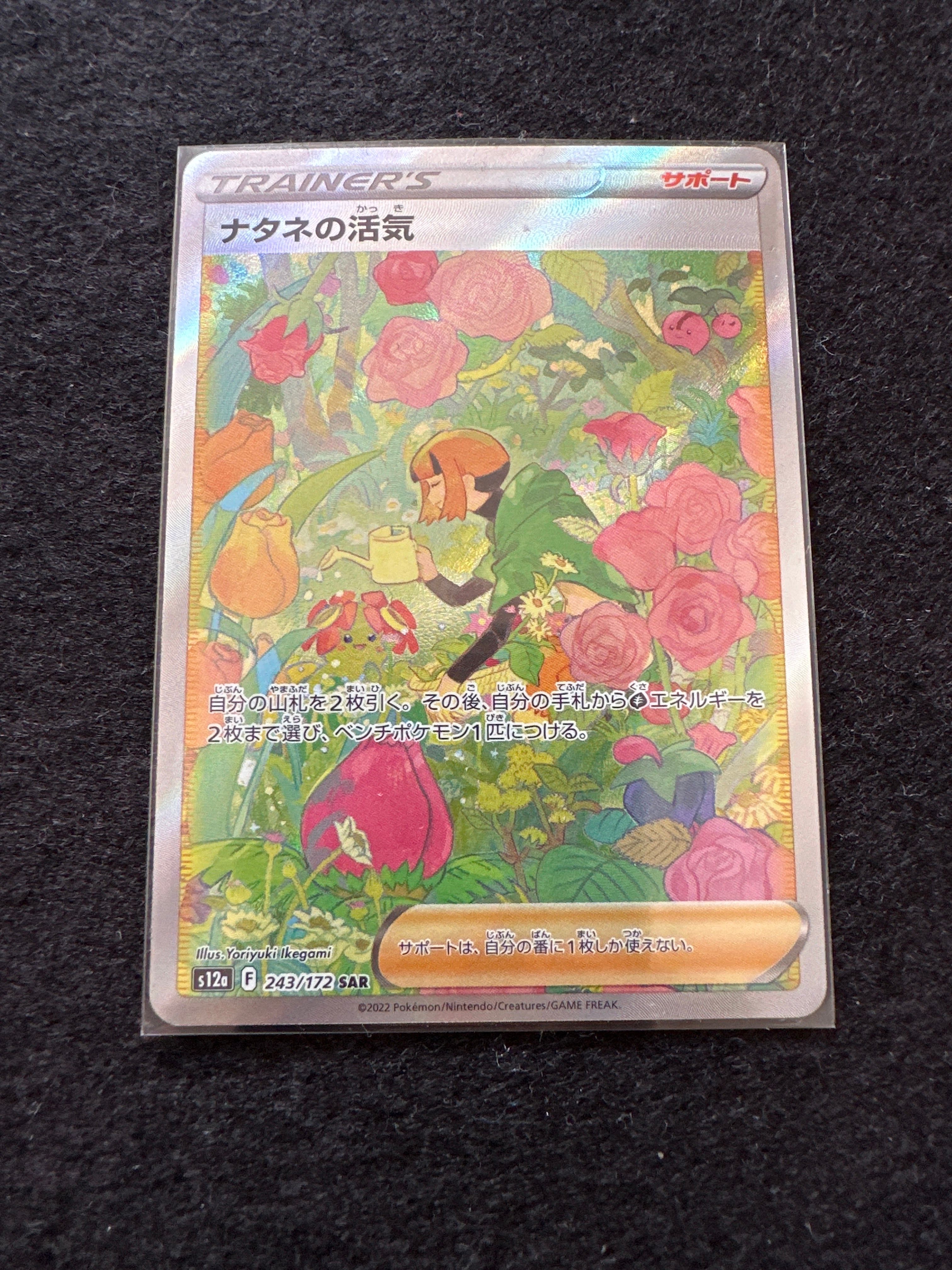 ナタネの活気 SAR[s12a 243/172](ハイクラスパック「VSTARユニバース」)