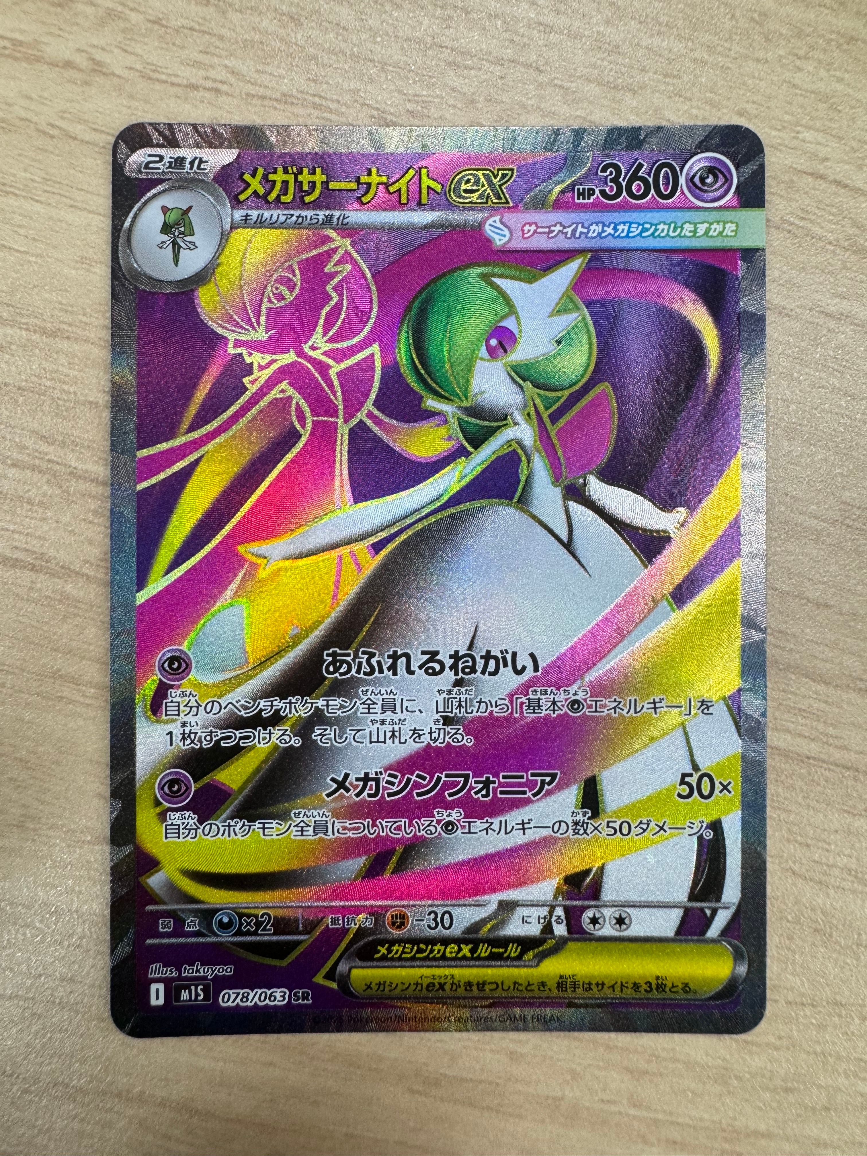 メガサーナイトex SR [M1S 078/063](拡張パック「メガシンフォニア」)