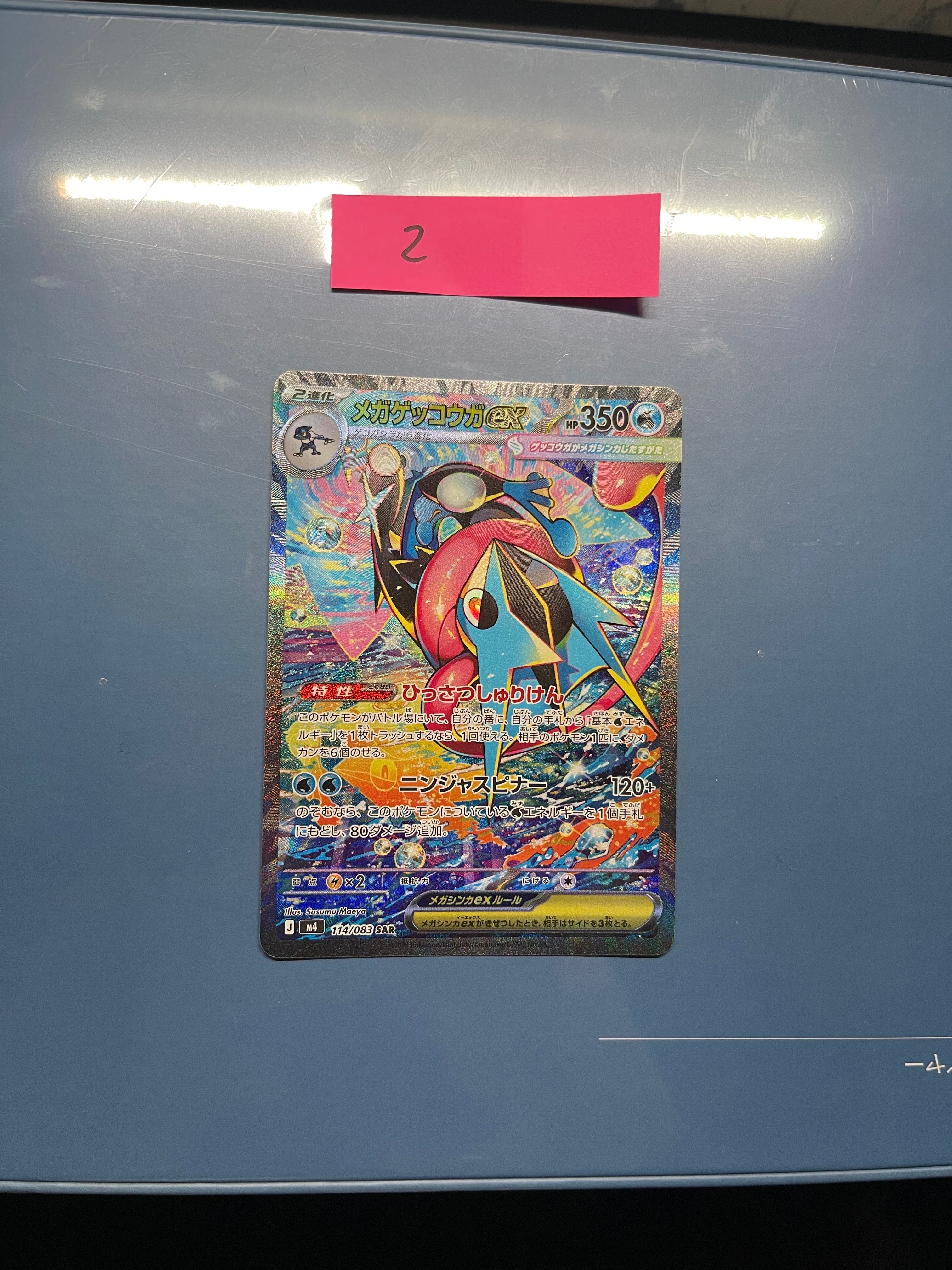 メガゲッコウガex SAR [M4 114/083](拡張パック「ニンジャスピナー」)