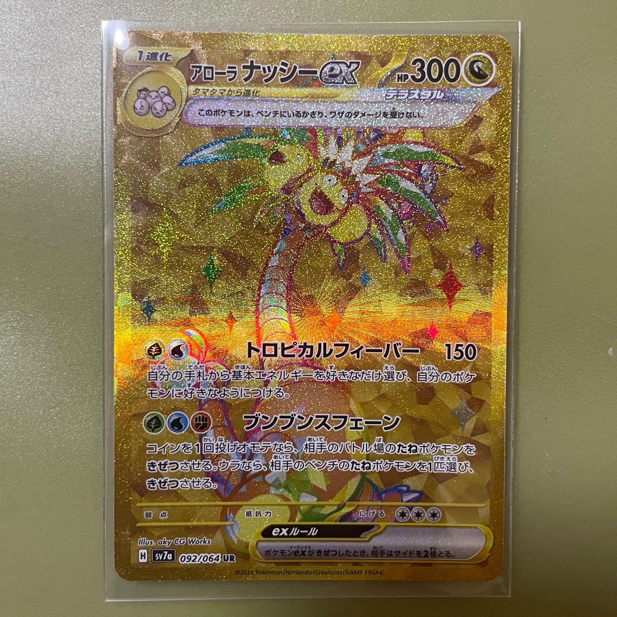 アローラナッシーex UR [SV7a 092/064](強化拡張パック「楽園ドラゴーナ」)