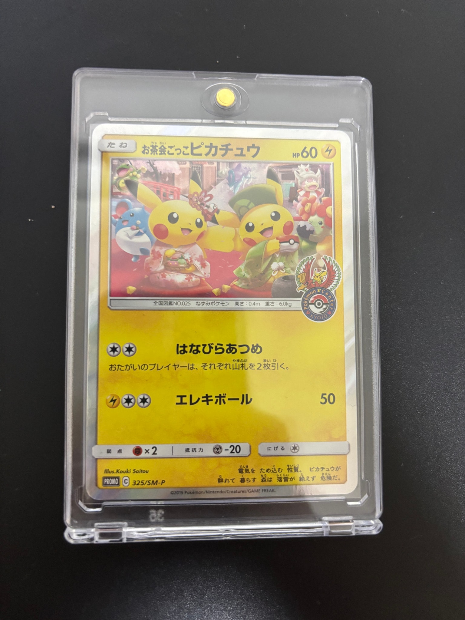 お茶会ごっこピカチュウ: プロモ[SM-P 325](プロモーションカード「SM