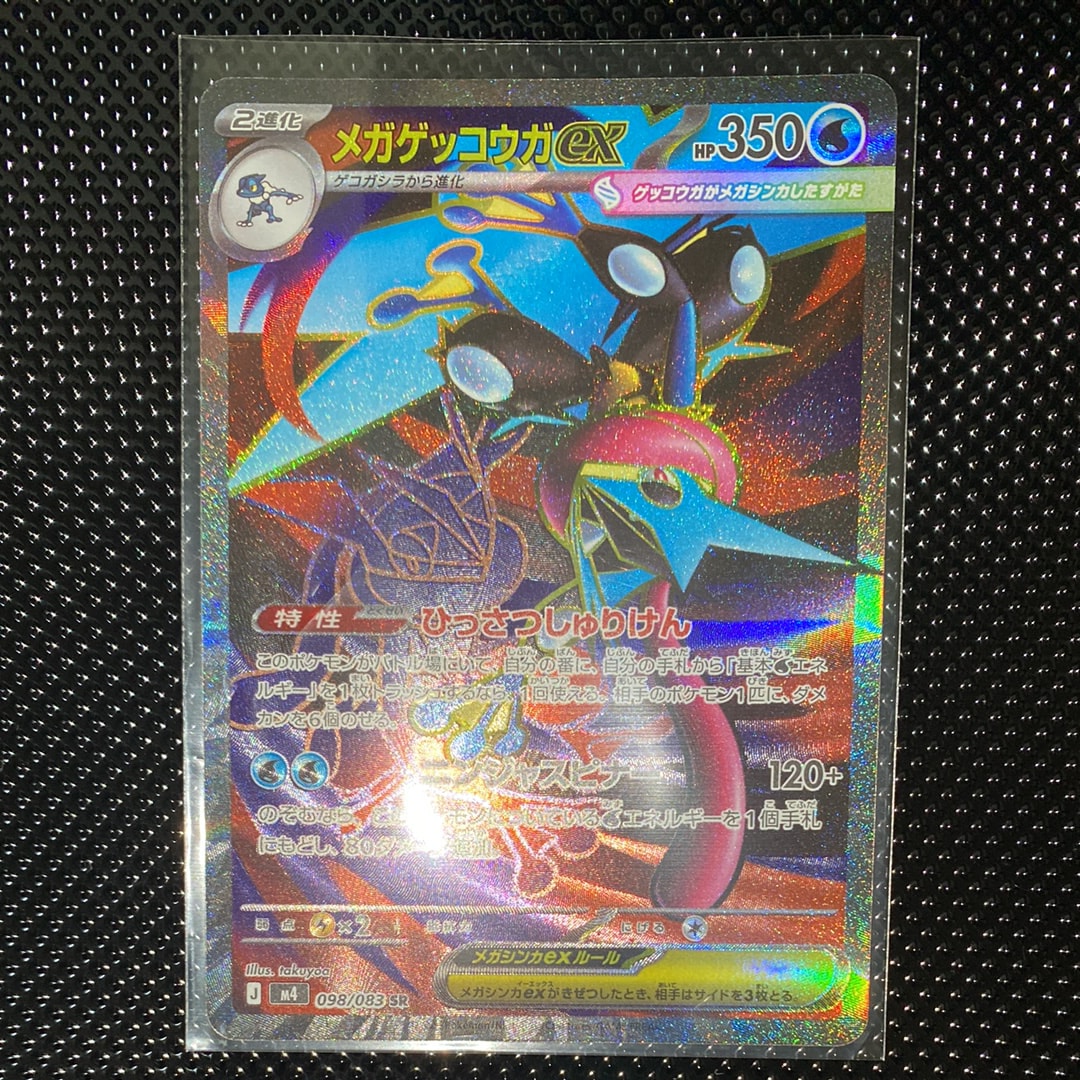 メガゲッコウガex SR [M4 098/083](拡張パック「ニンジャスピナー」)