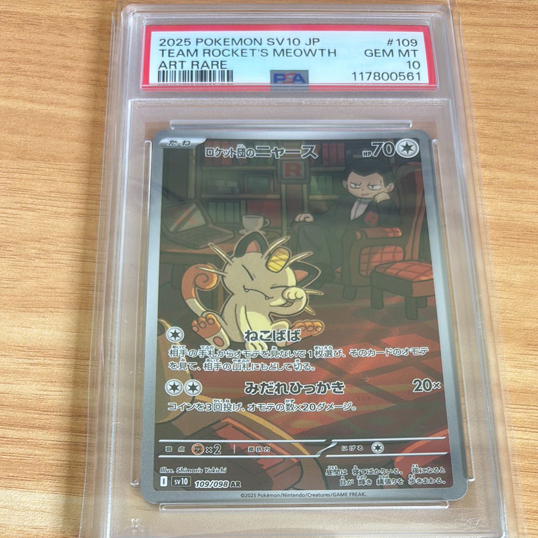 ロケット団のニャース AR [SV10 109/098](拡張パック「ロケット団の栄光」)