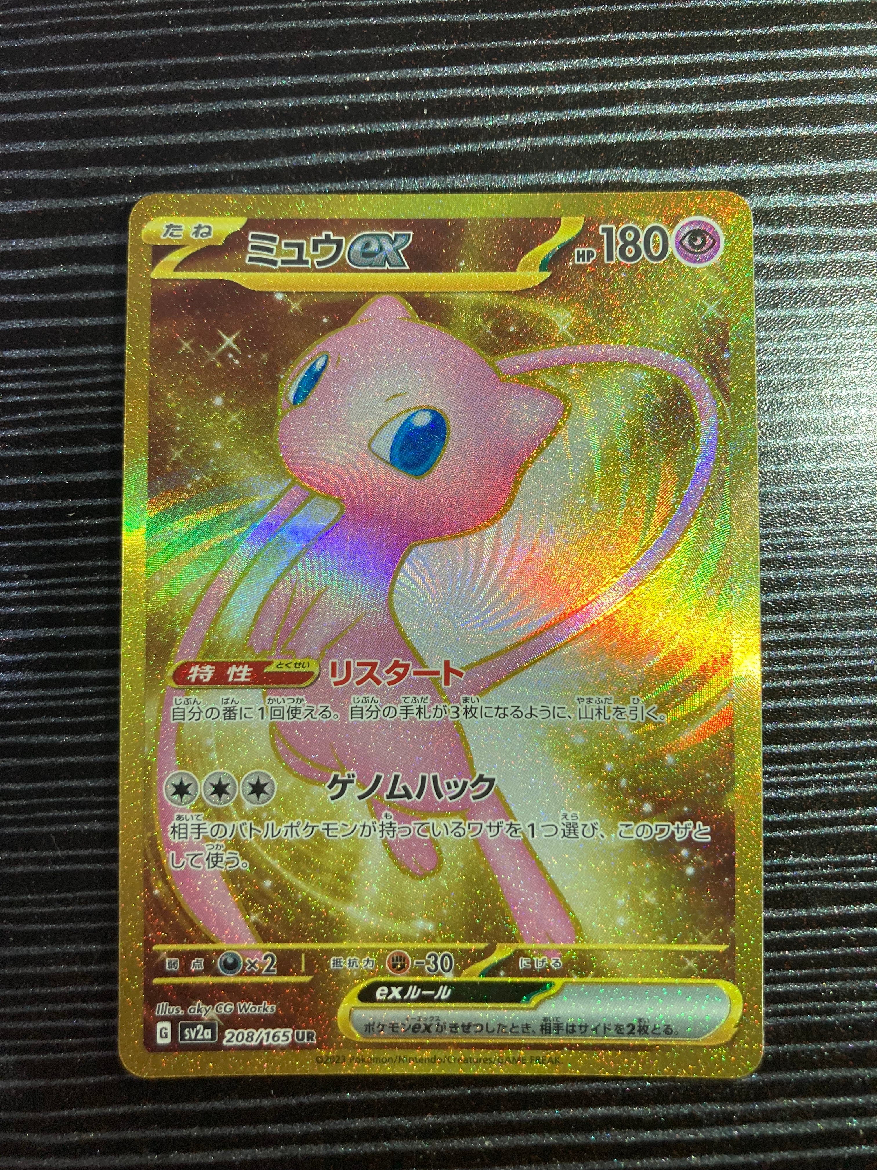 ミュウex UR[SV2a 208/165](強化拡張パック「ポケモンカード151」)の