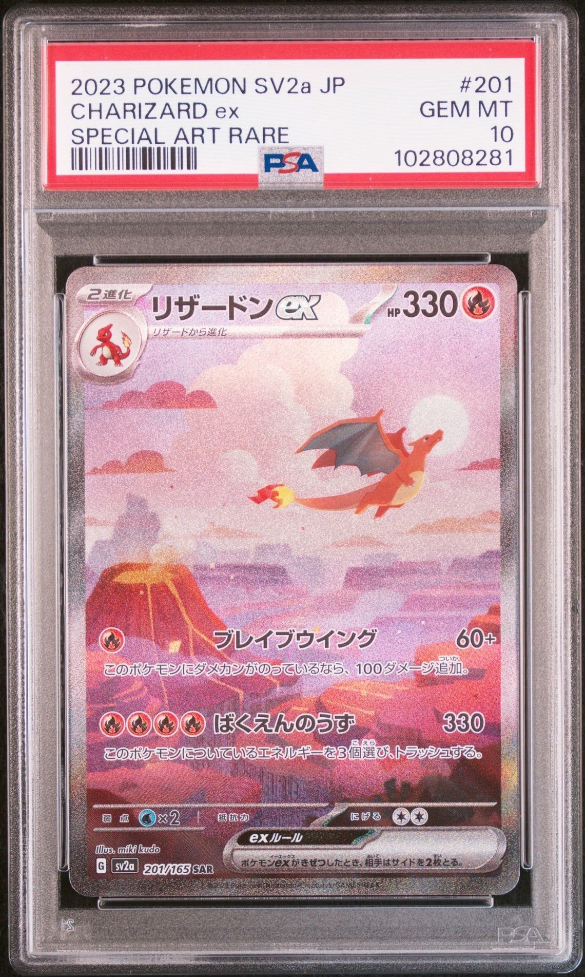 リザードンex SAR [SV2a 201/165](強化拡張パック「ポケモンカード151」)