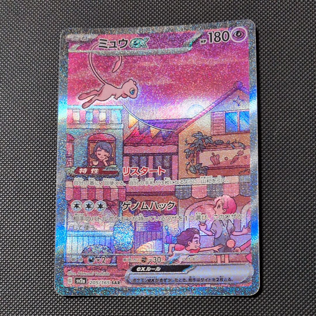 ミュウex SAR[SV2a 205/165](強化拡張パック「ポケモンカード151」)
